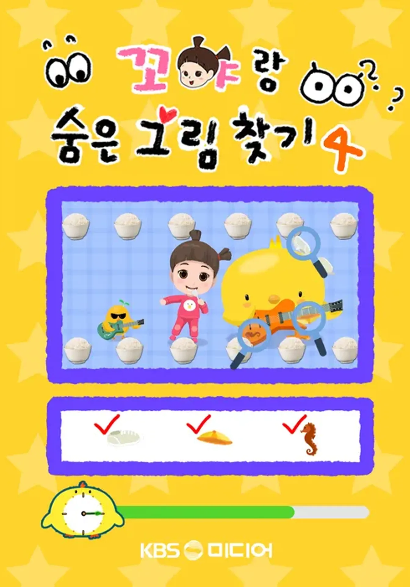 꼬야랑 숨은 그림찾기 4
