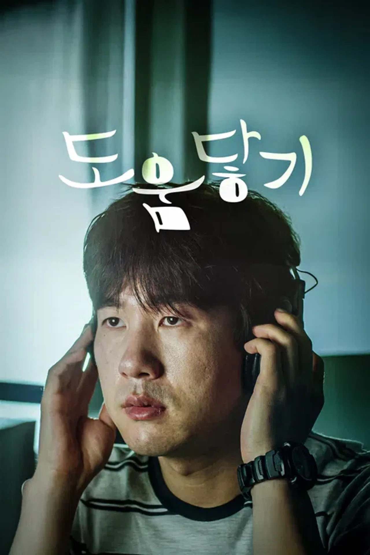 도움 닿기