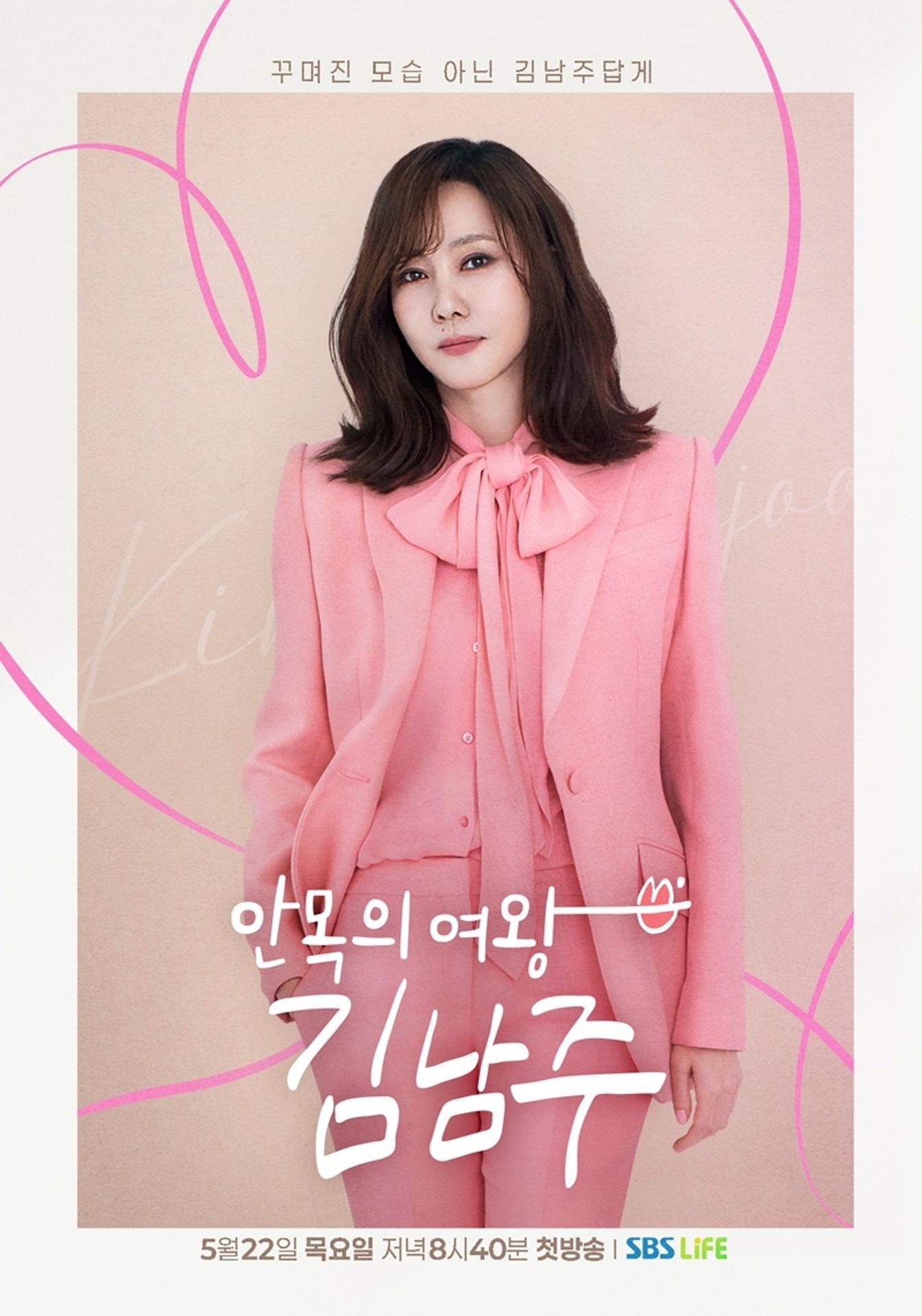 안목의 여왕 김남주