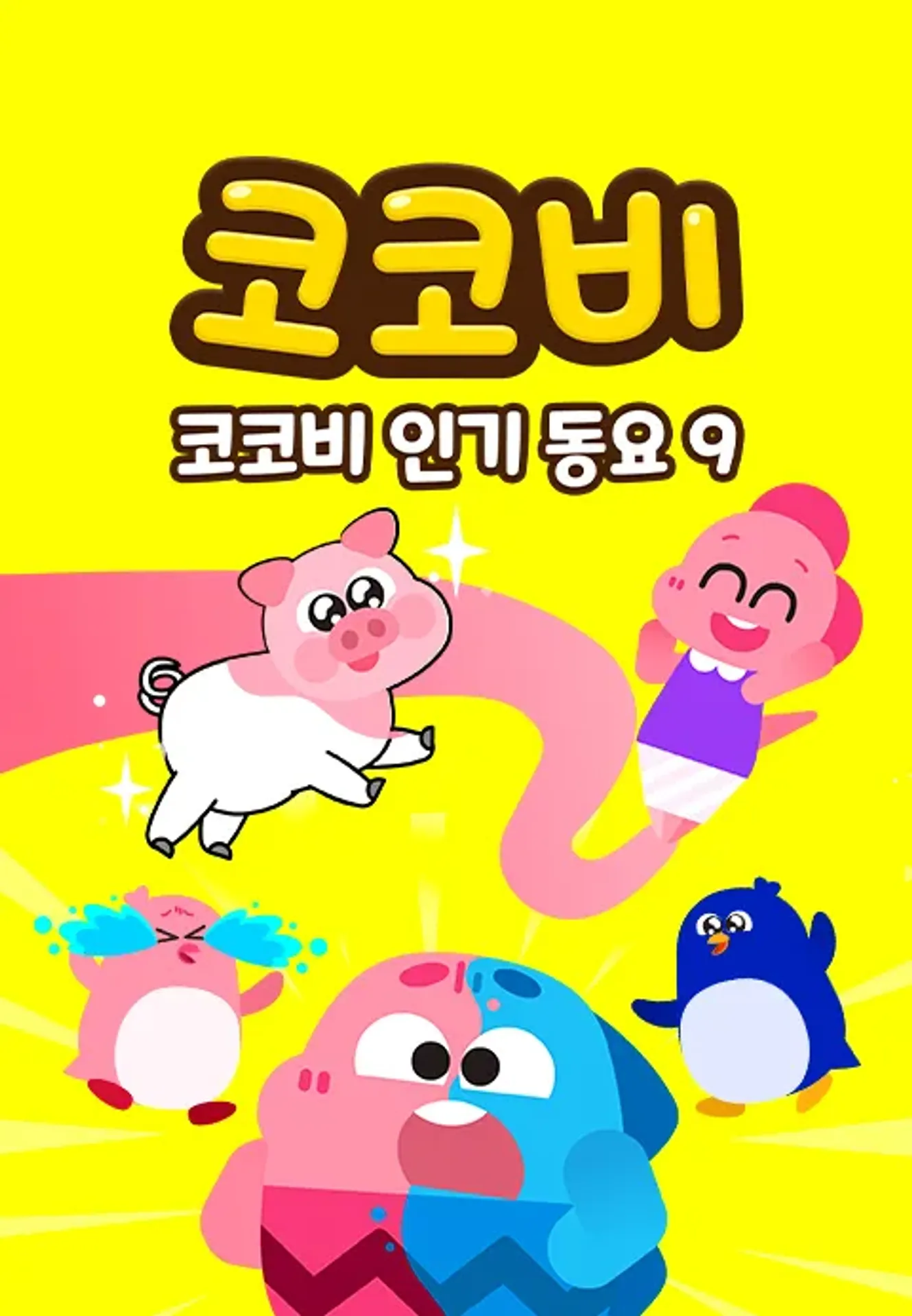 코코비 인기 동요 9
