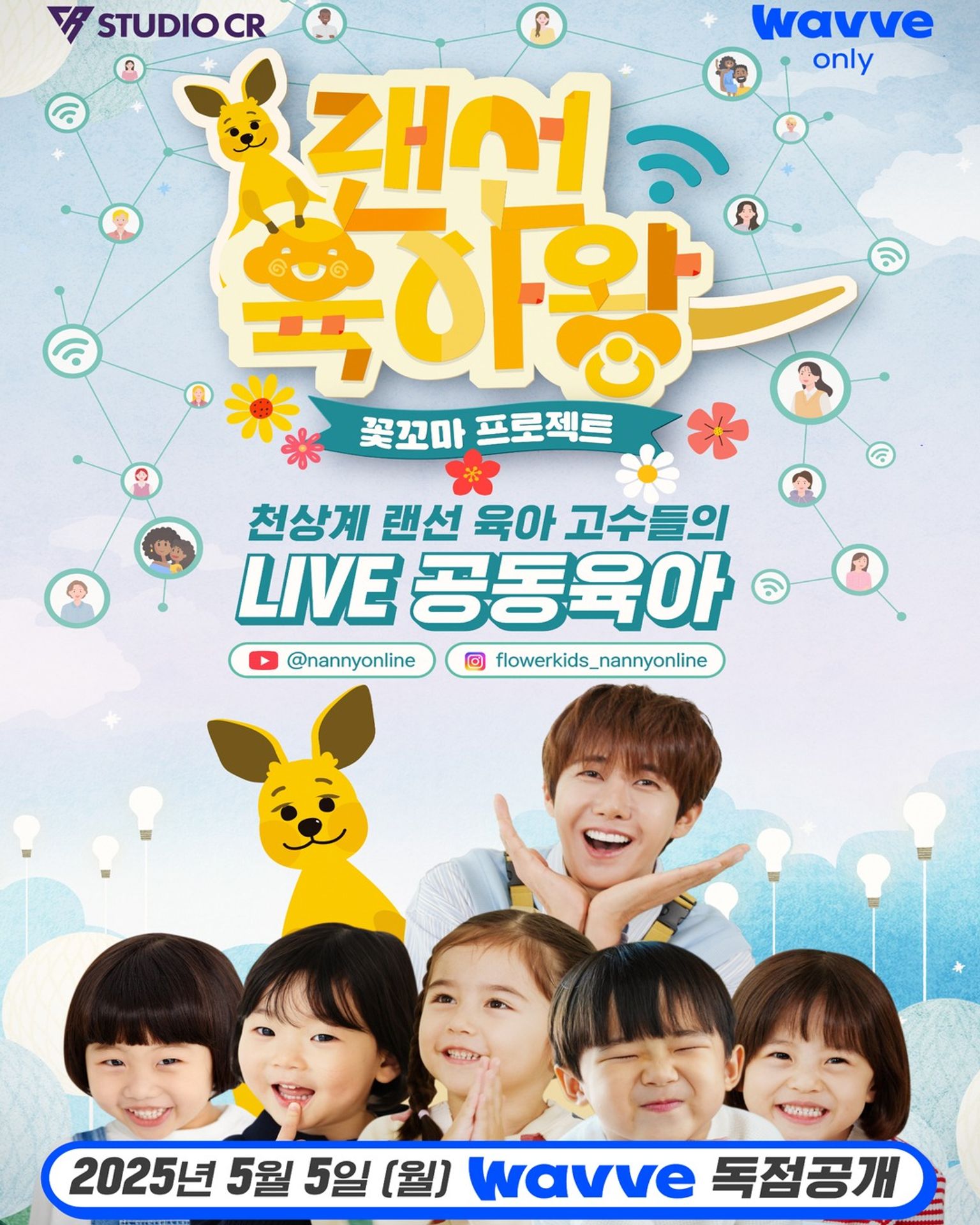 랜선육아왕 : 꽃꼬마프로젝트