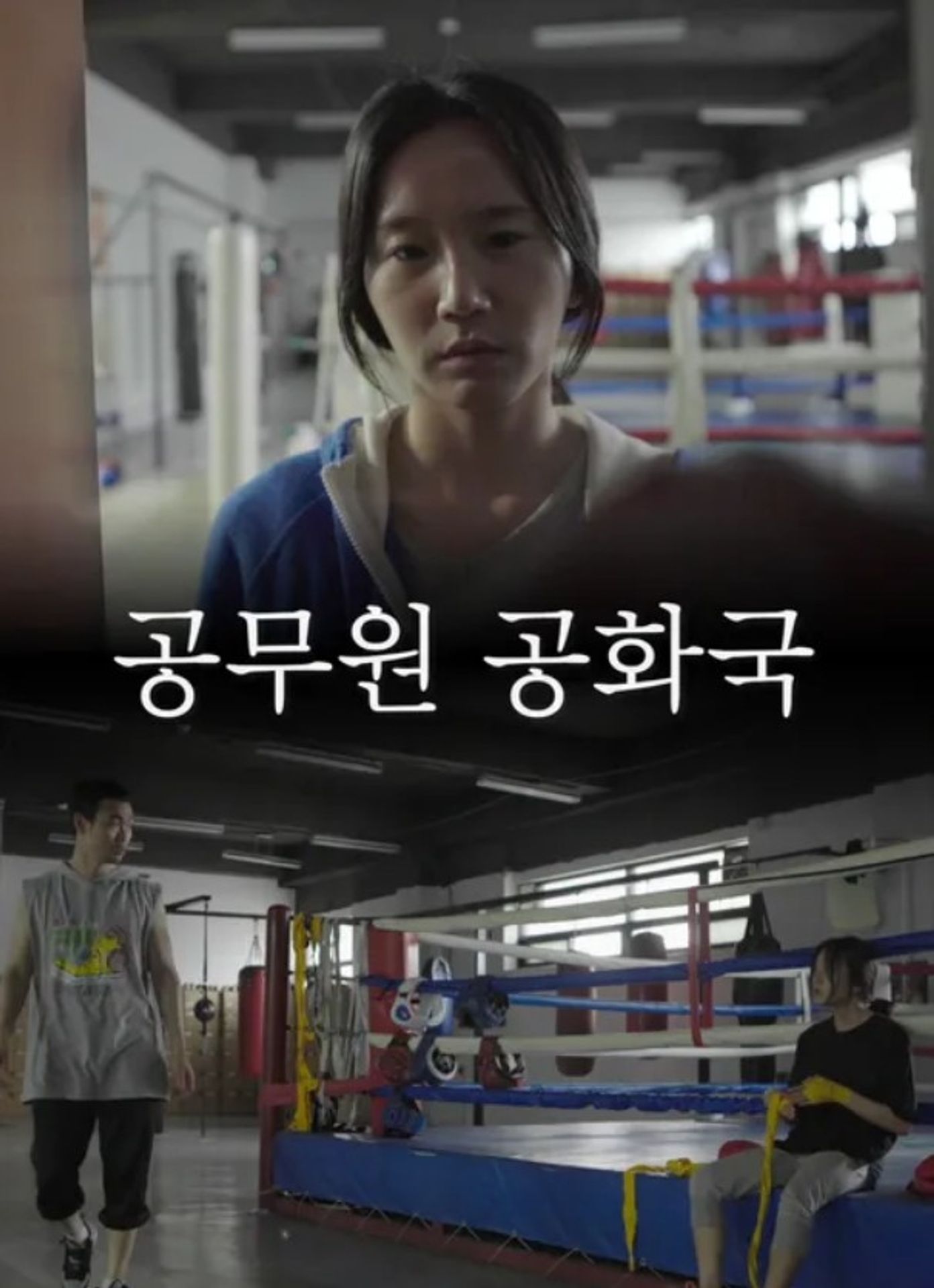 공무원 공화국