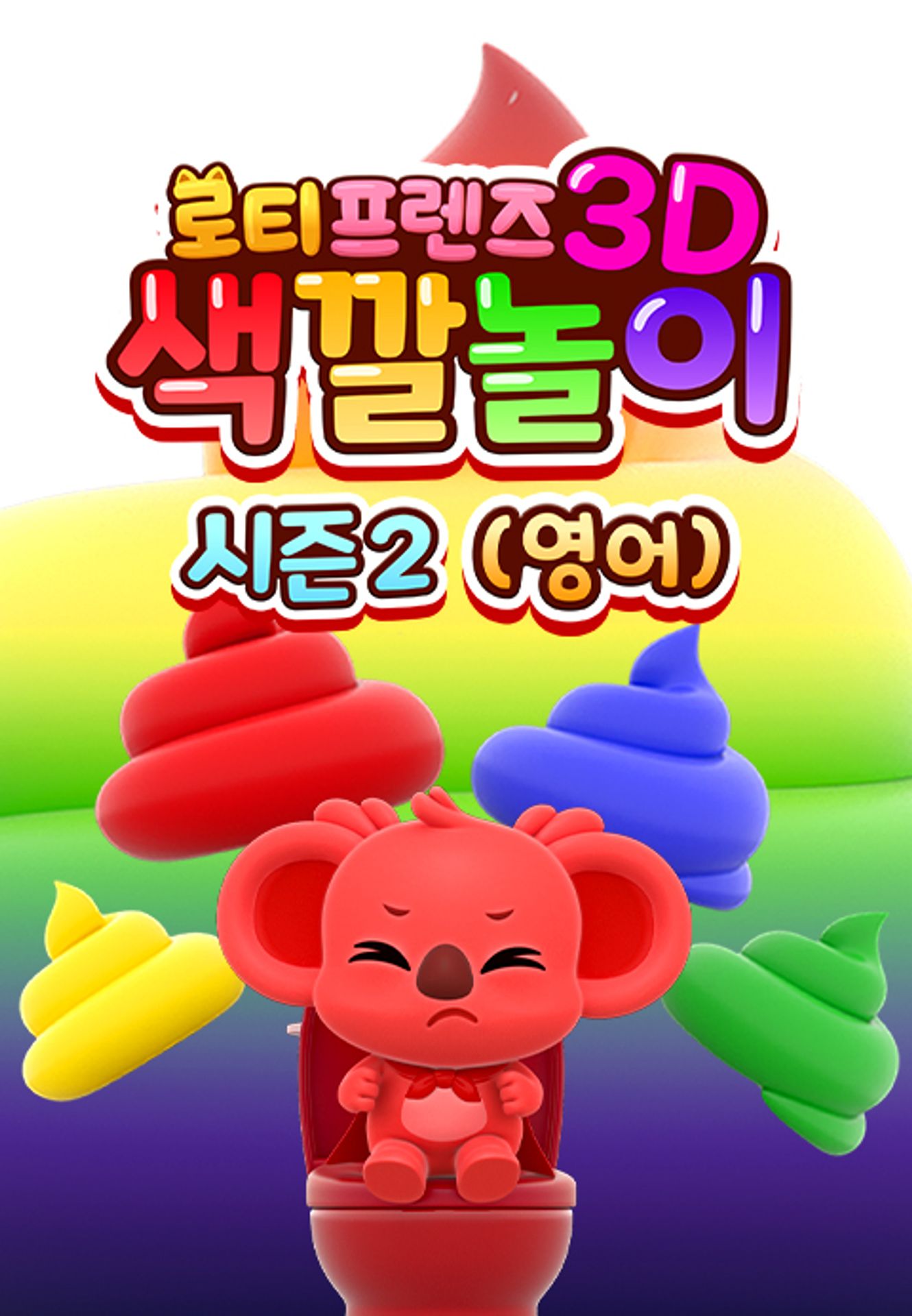 로티프렌즈 3D 색깔놀이 시즌 2 (영어)