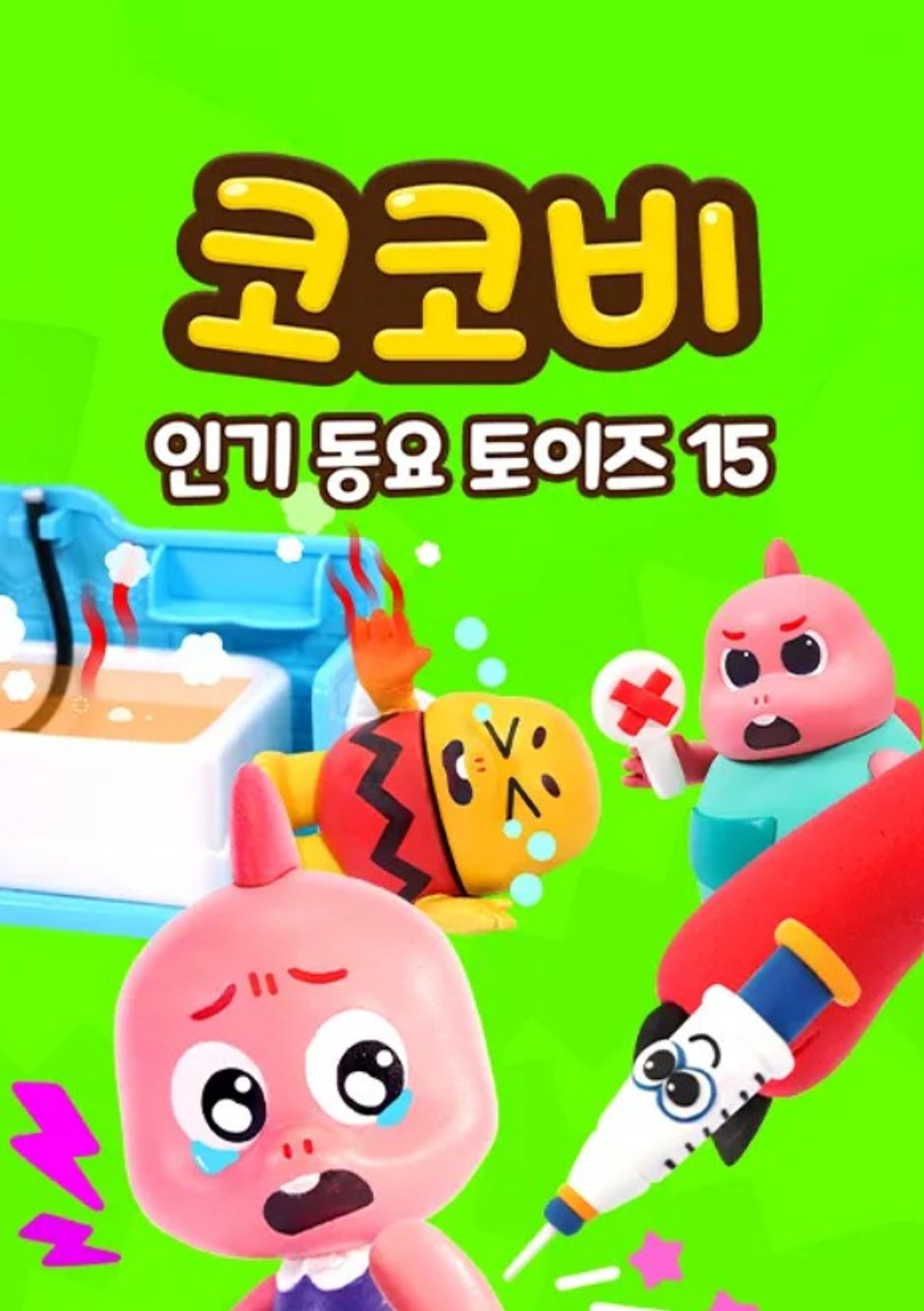 코코비 인기 동요 토이즈 15