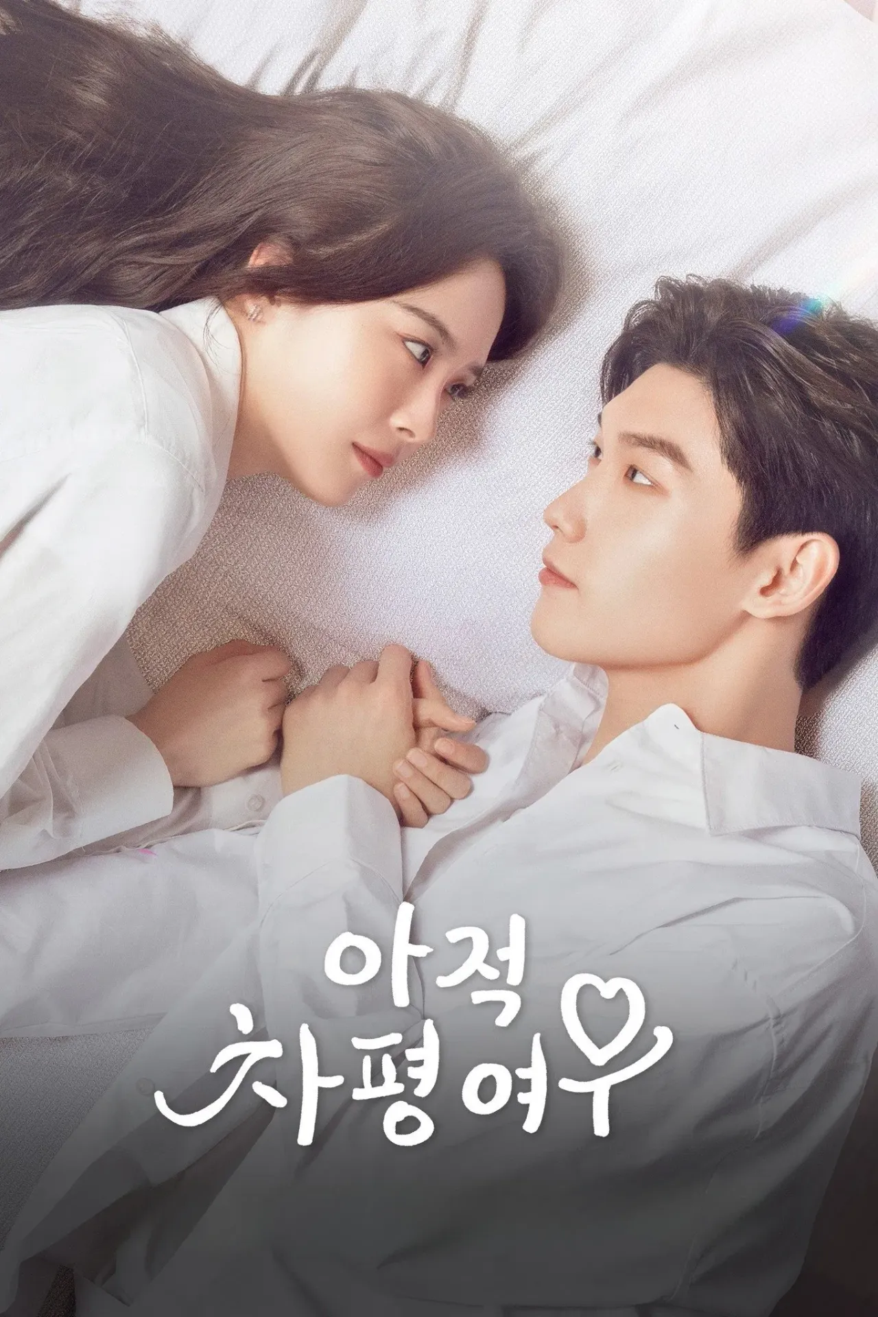아적차평여우: 앙숙 로맨스