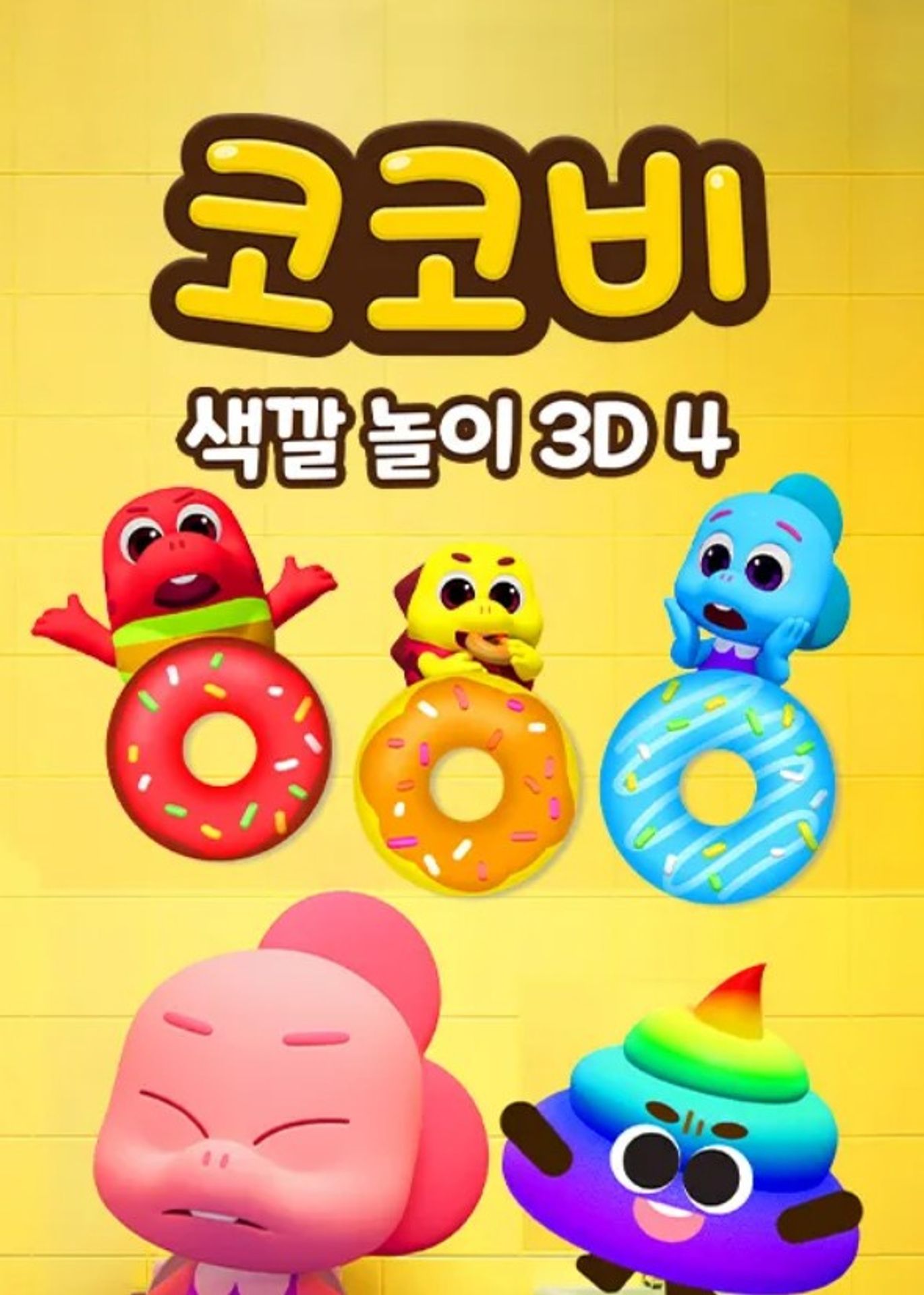 코코비 색깔 놀이 3D 4