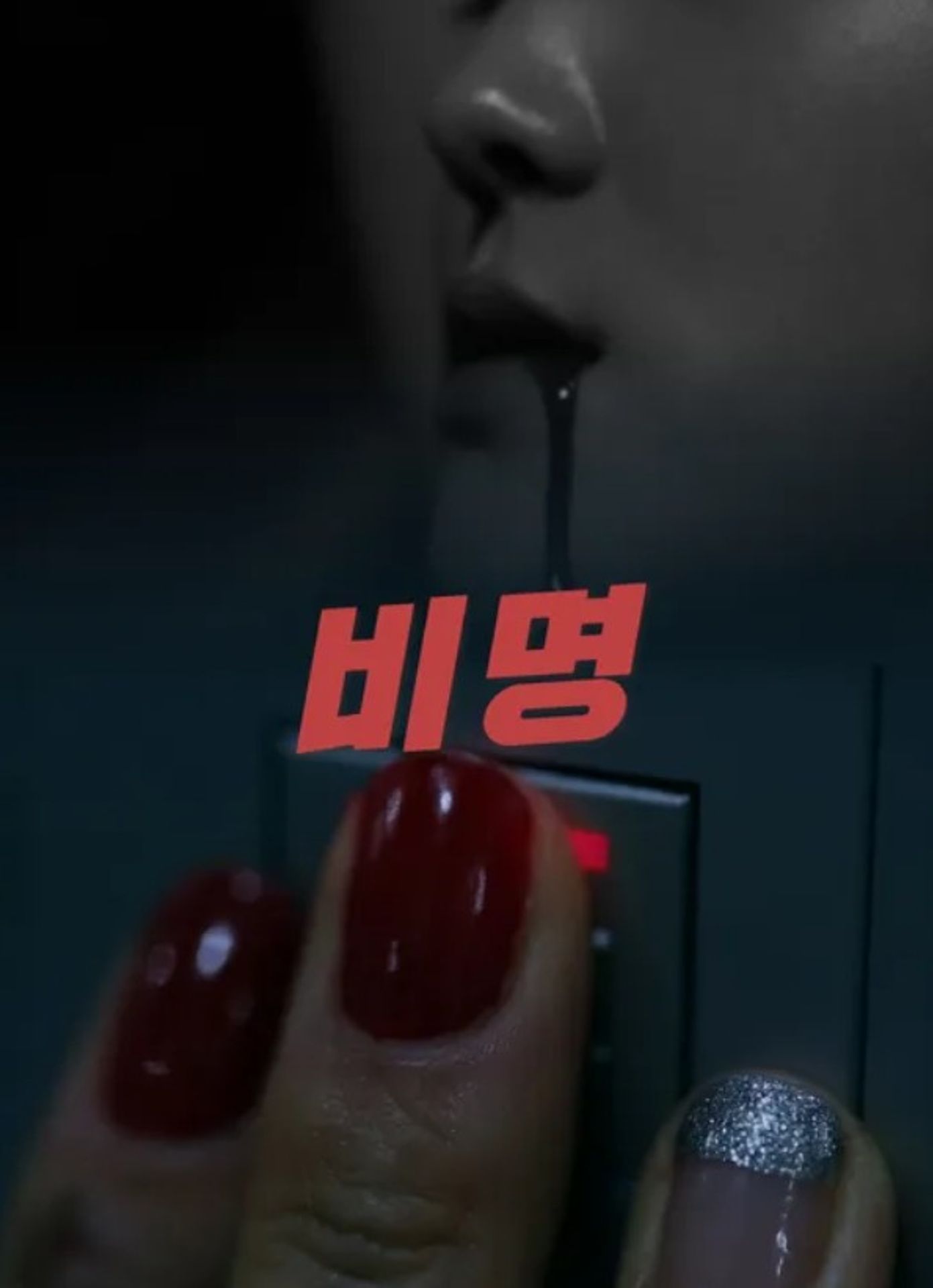 비명