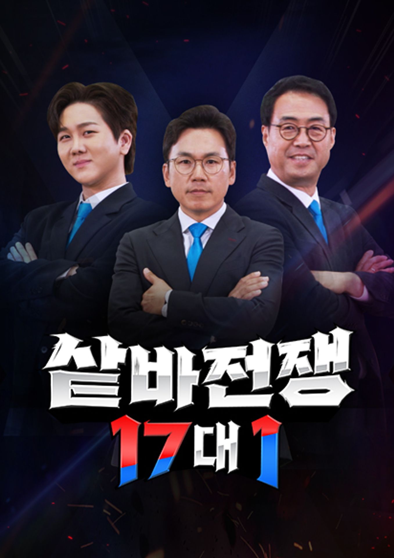 샅바전쟁 17대 1