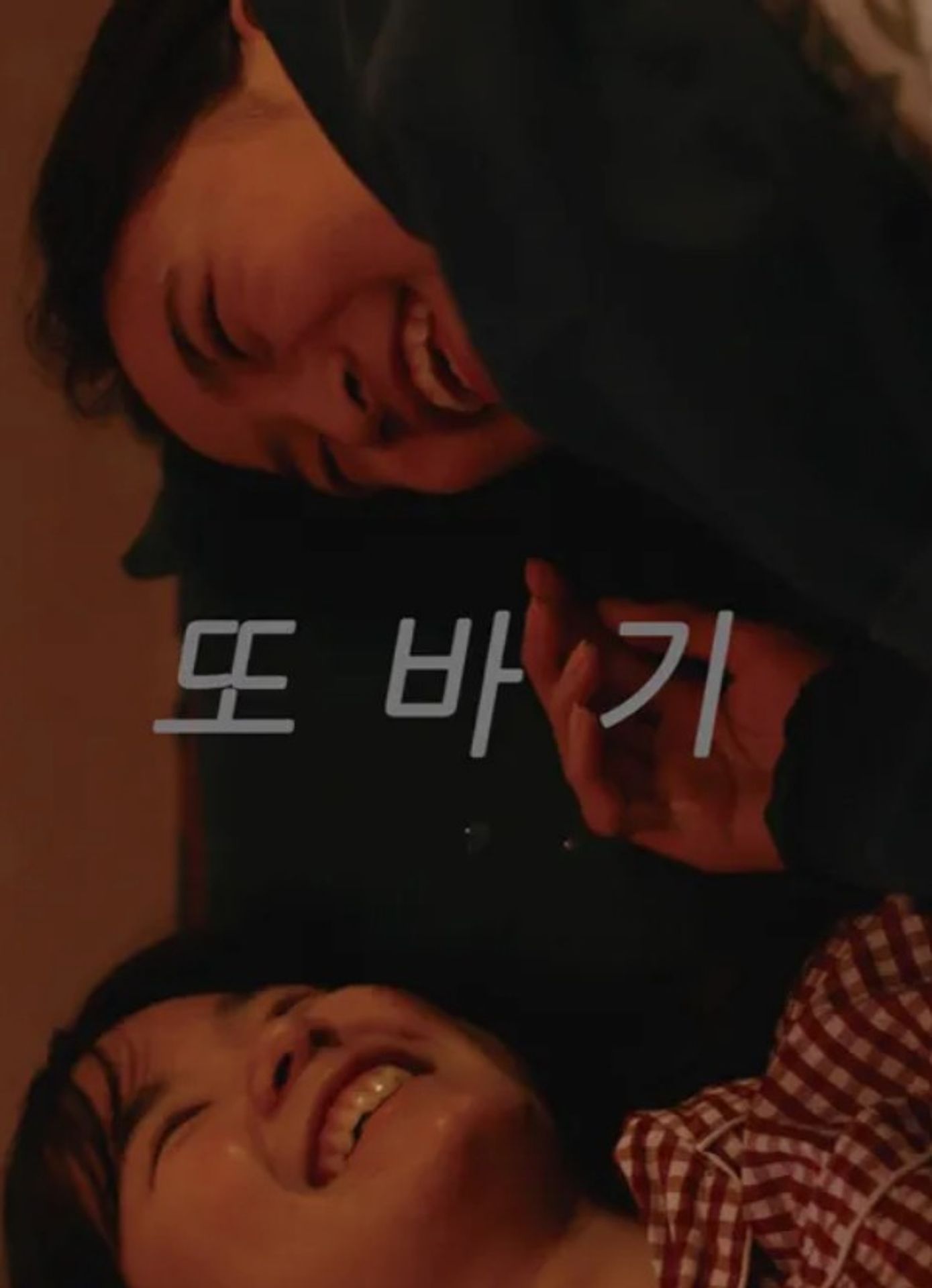 또바기