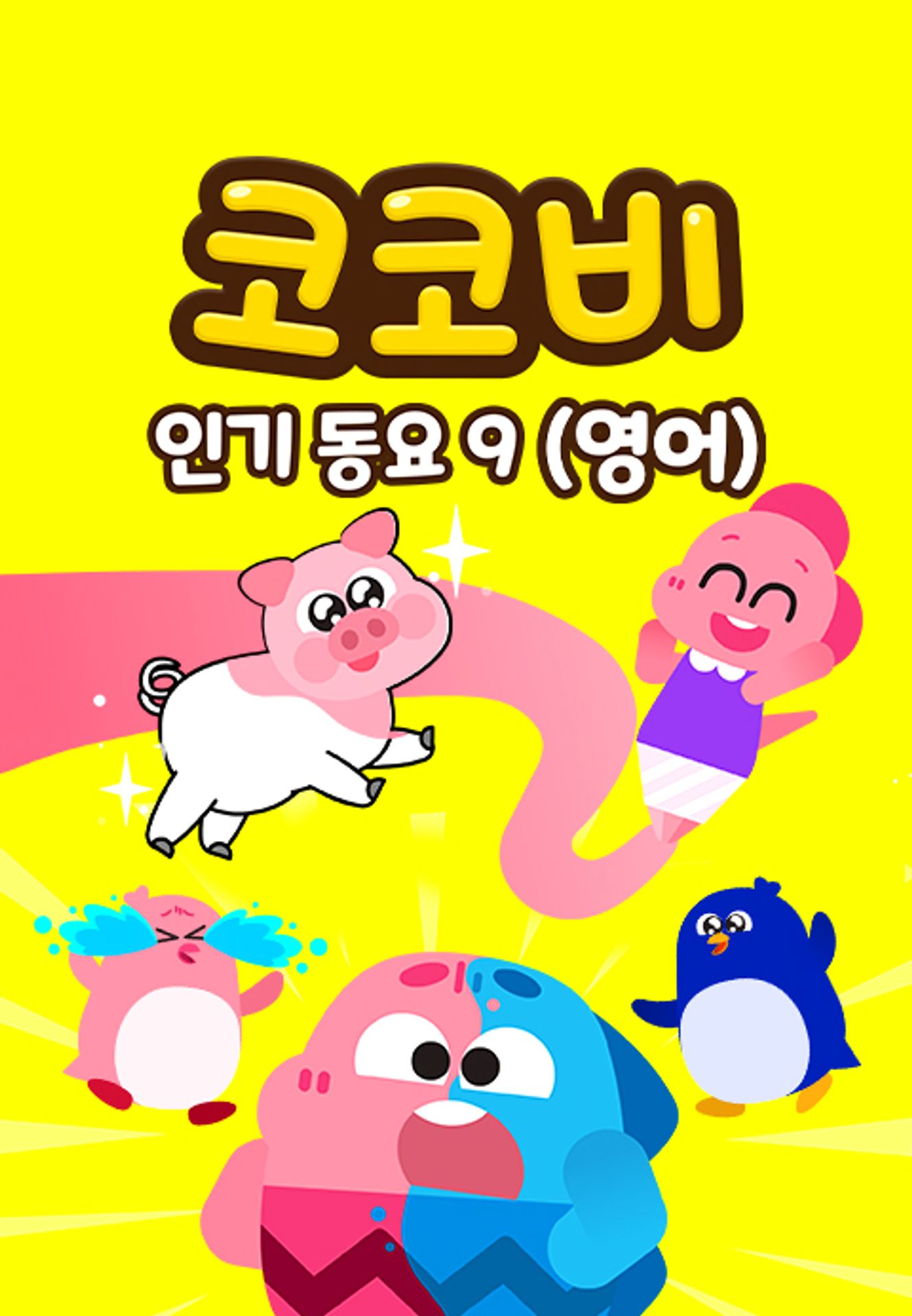 코코비 인기 동요 9 (영어)