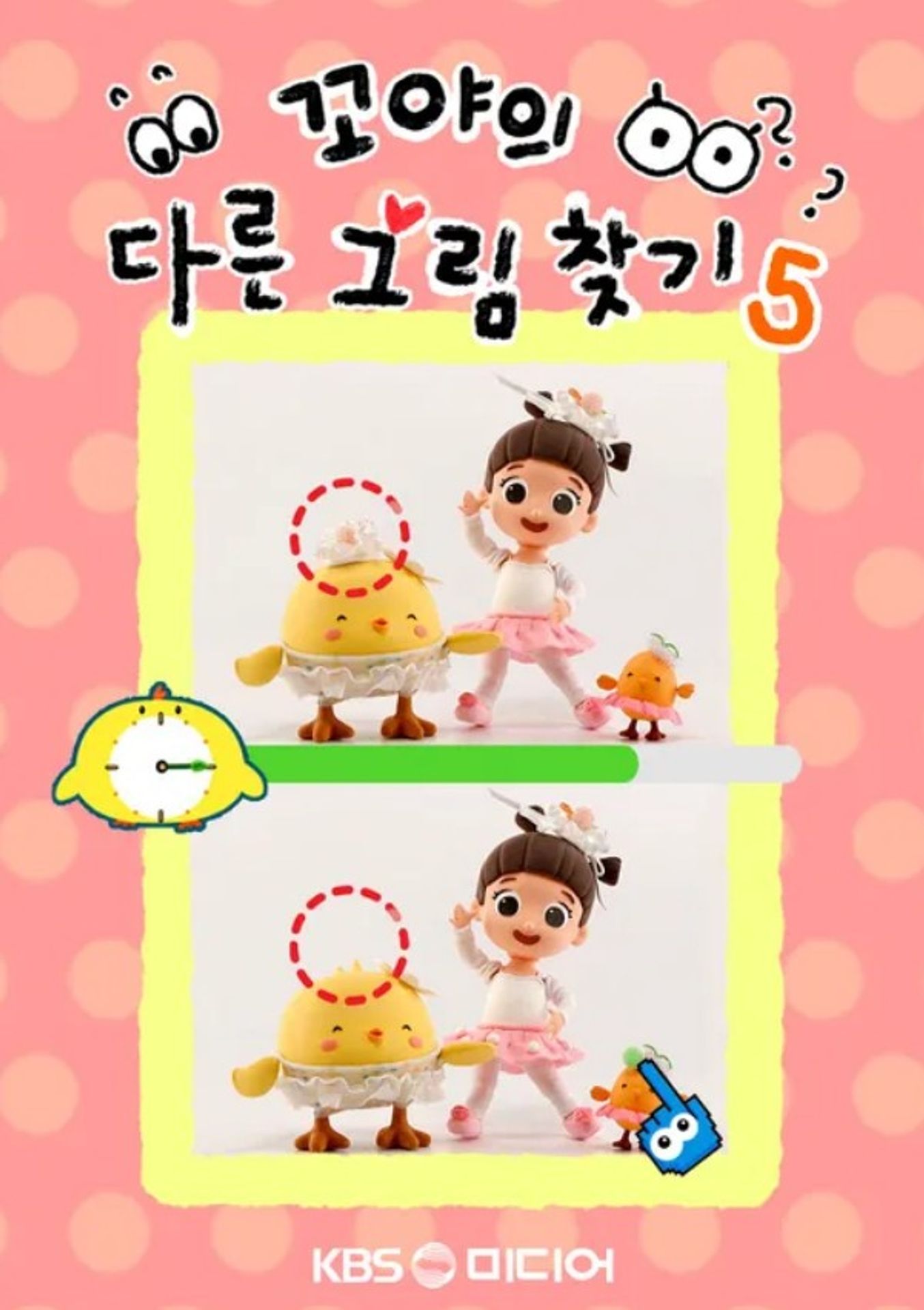 꼬야의 다른 그림찾기 5