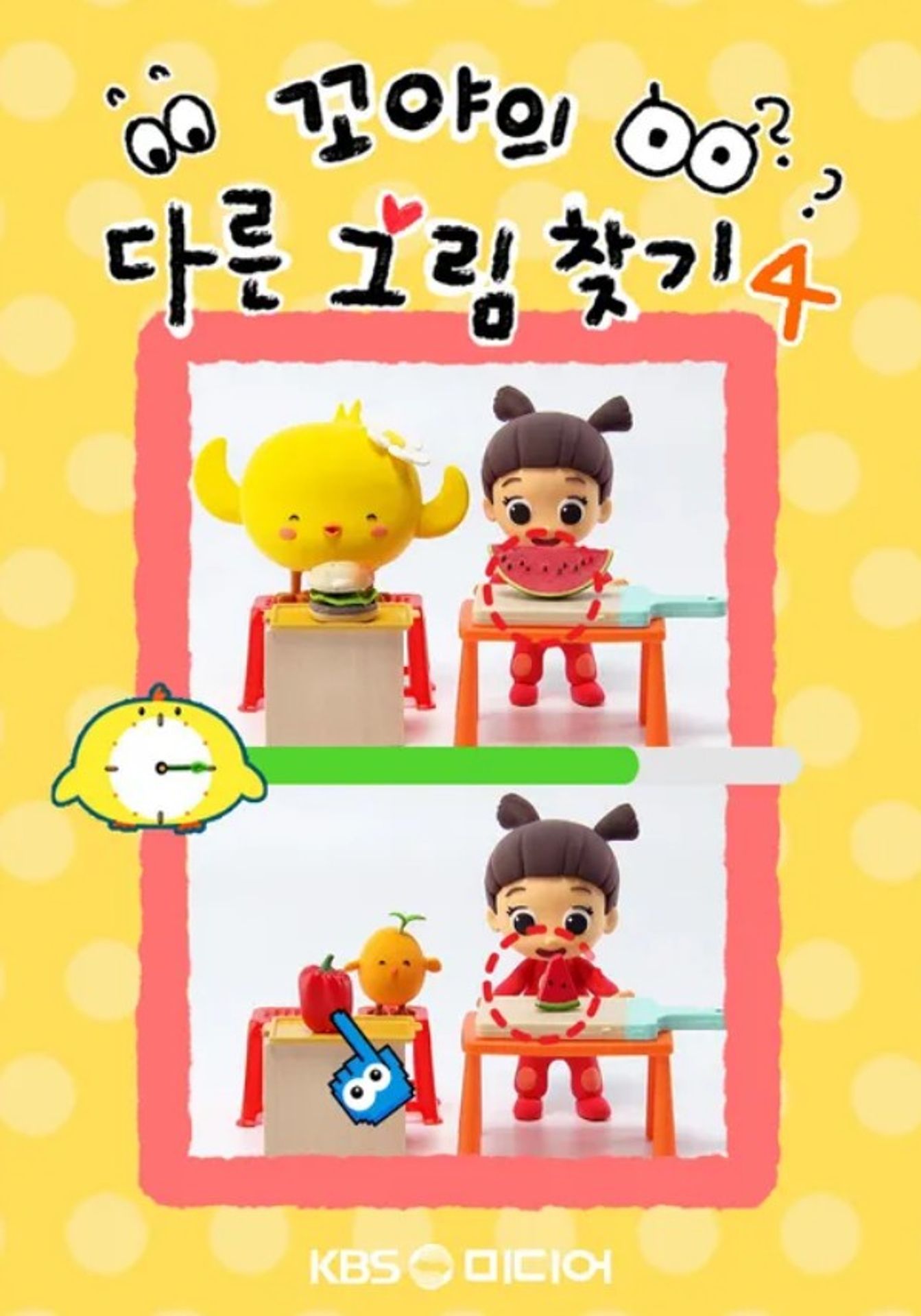 꼬야의 다른 그림찾기 4