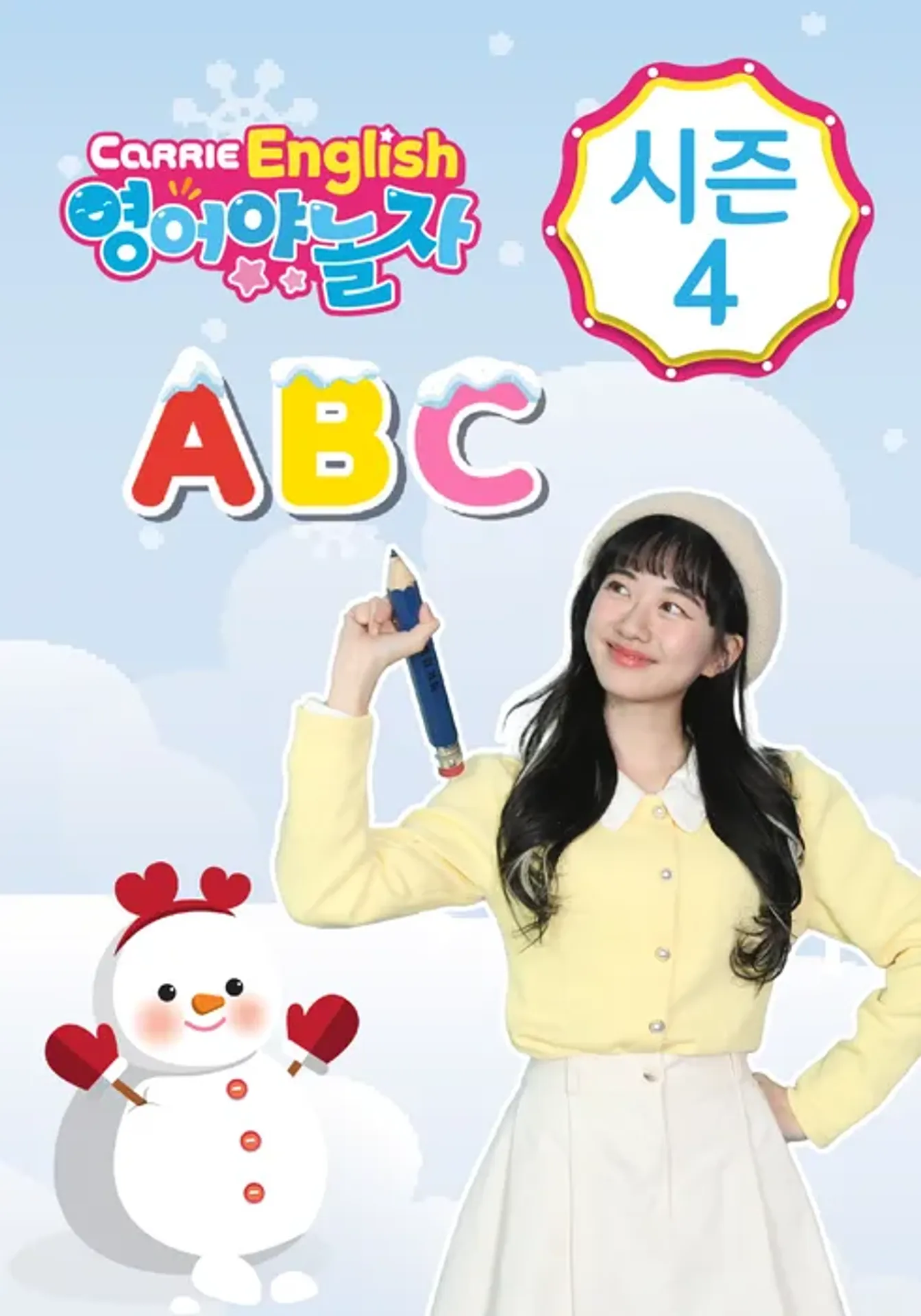 캐리영어 영어야 놀자 시즌 4
