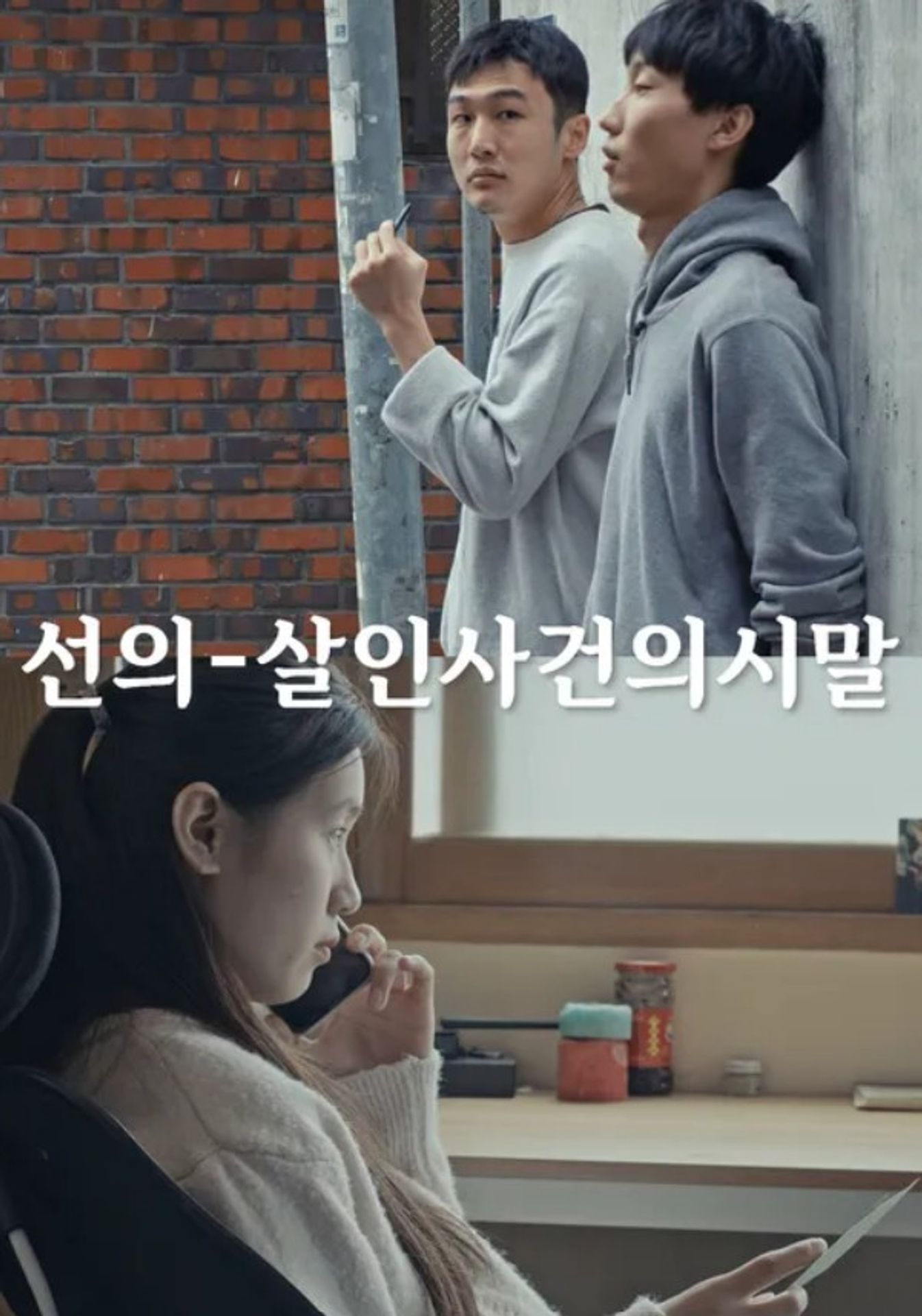 선의 - 살인사건의 시말