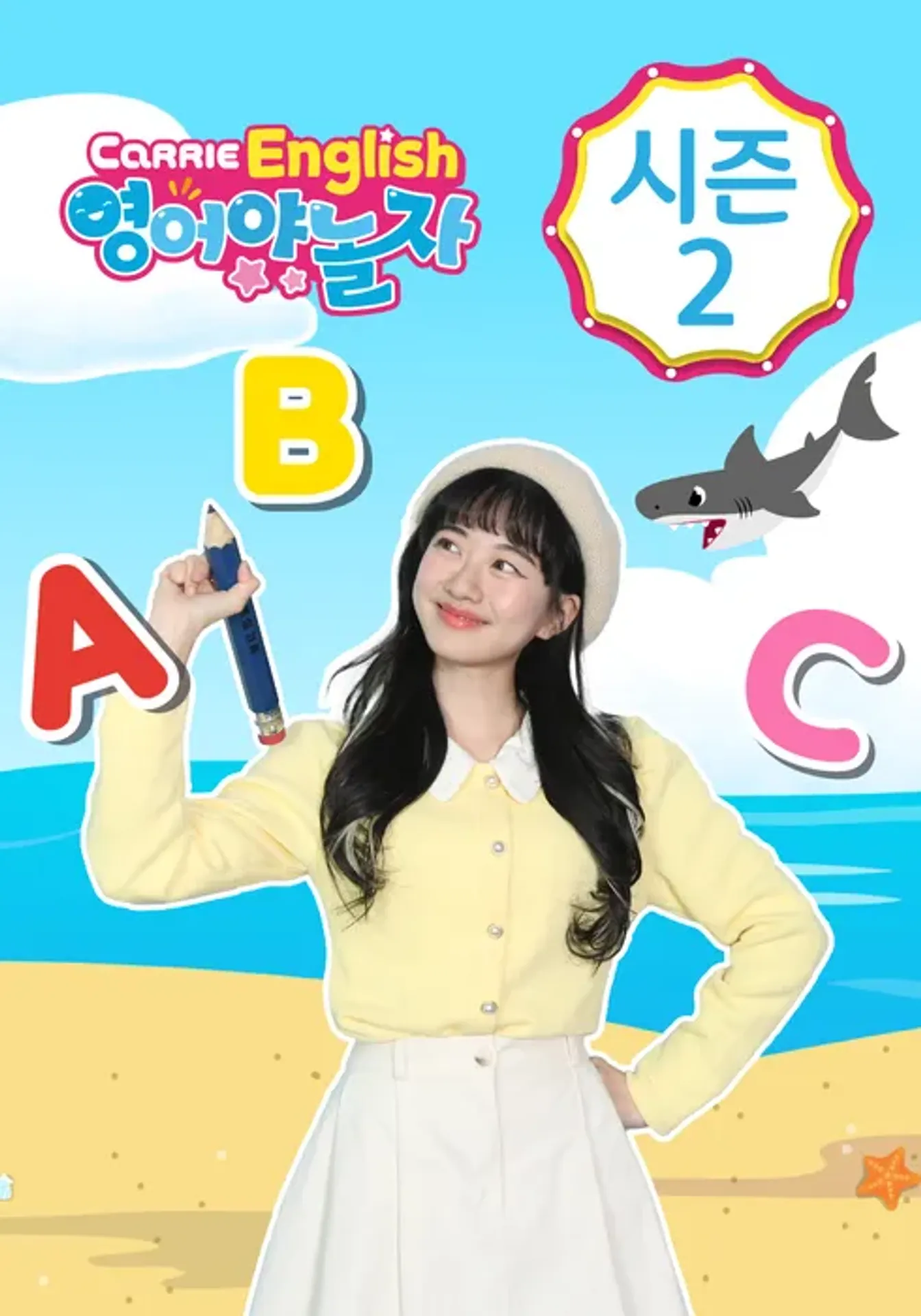 캐리영어 영어야 놀자 시즌 2