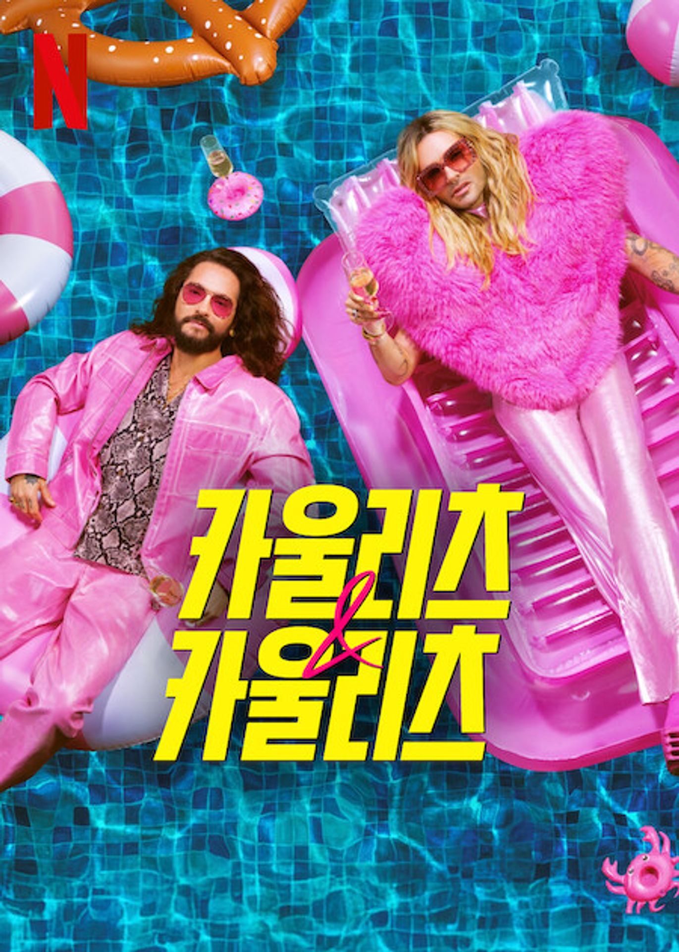 카울리츠 & 카울리츠 시즌 2