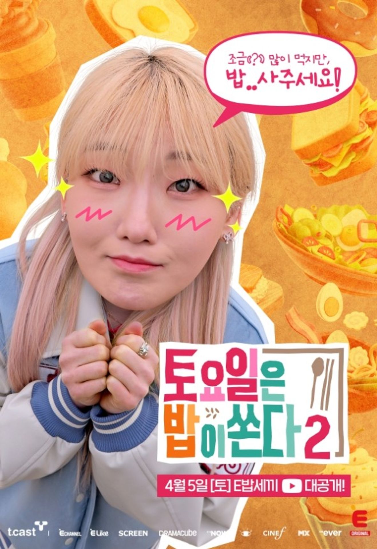 토요일은 밥이 쏜다 2