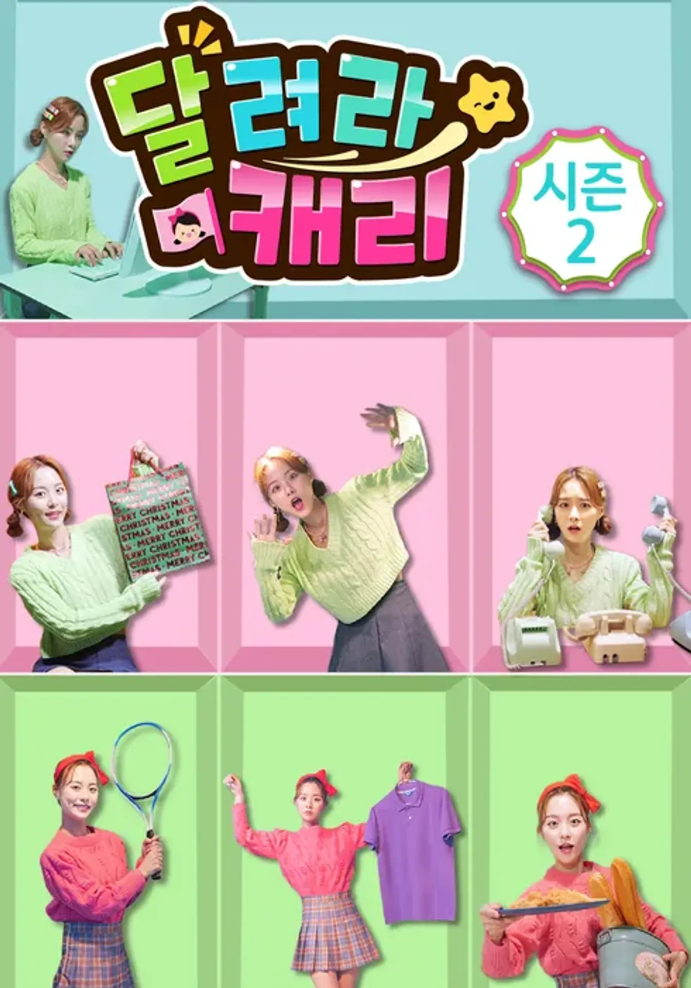 달려라 캐리 시즌 2