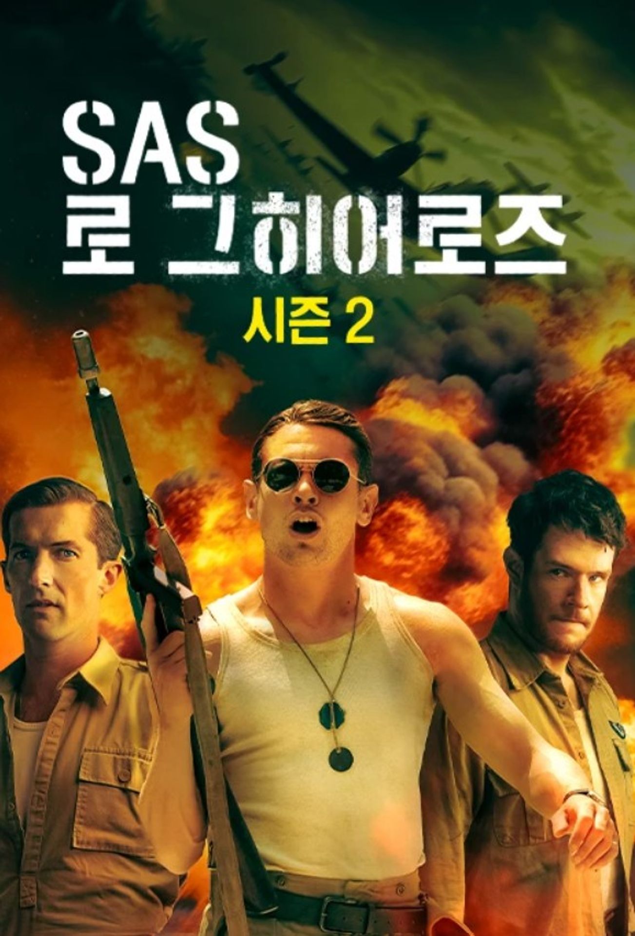 SAS 로그 히어로즈 시즌 2