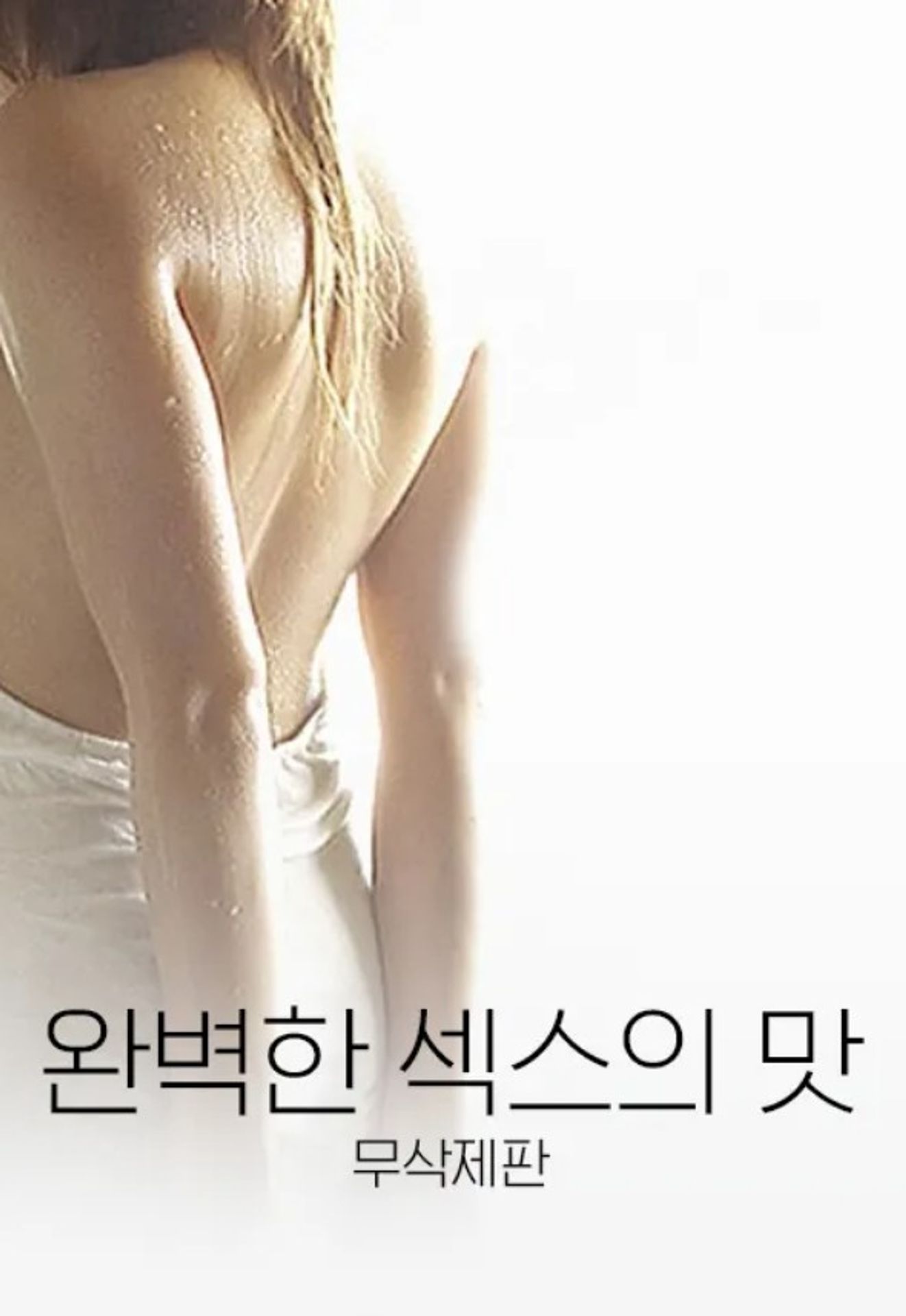 완벽한 섹스의 맛 - 무삭제판