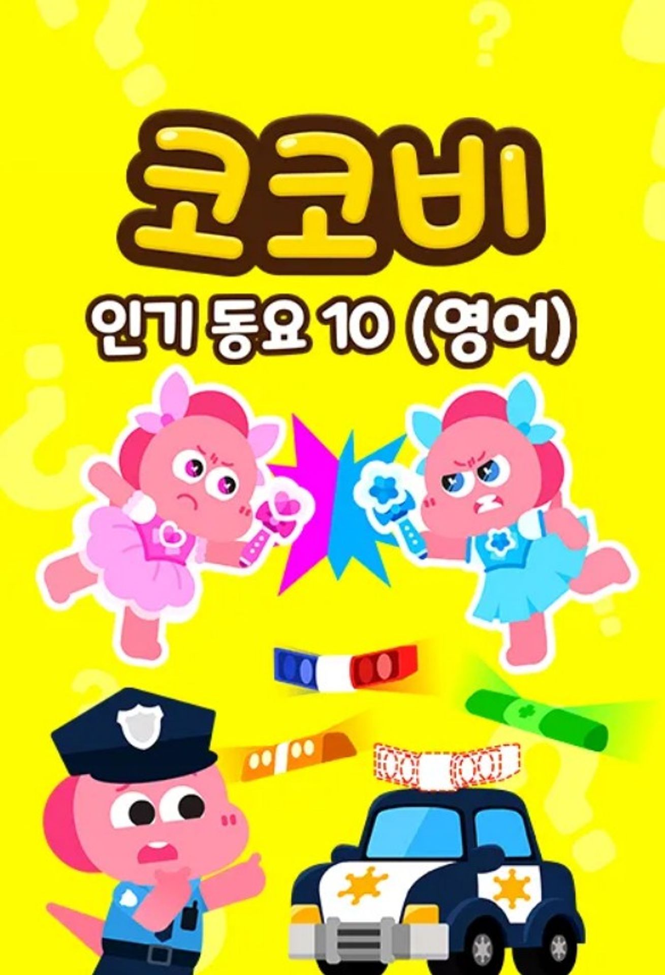 코코비 인기 동요 10 (영어)