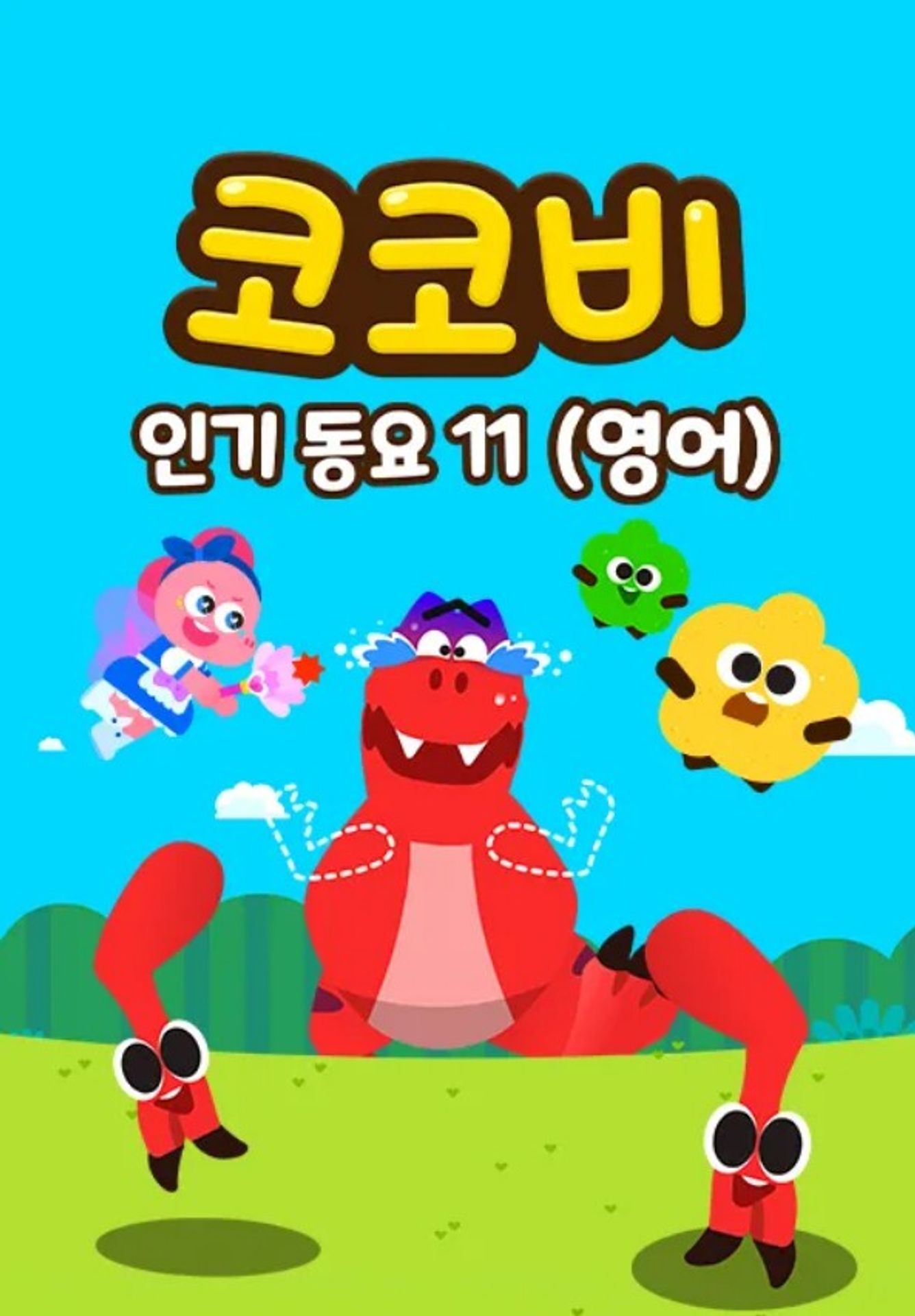 코코비 인기 동요 11 (영어)