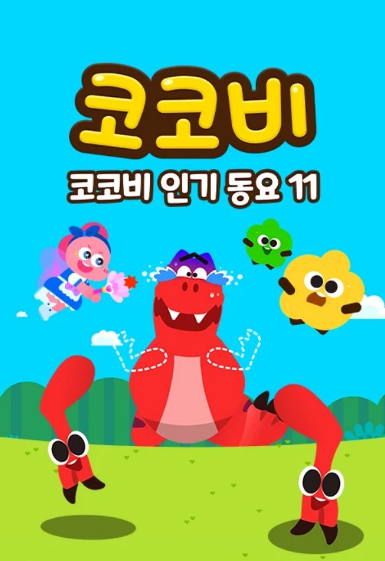 코코비 인기 동요 11