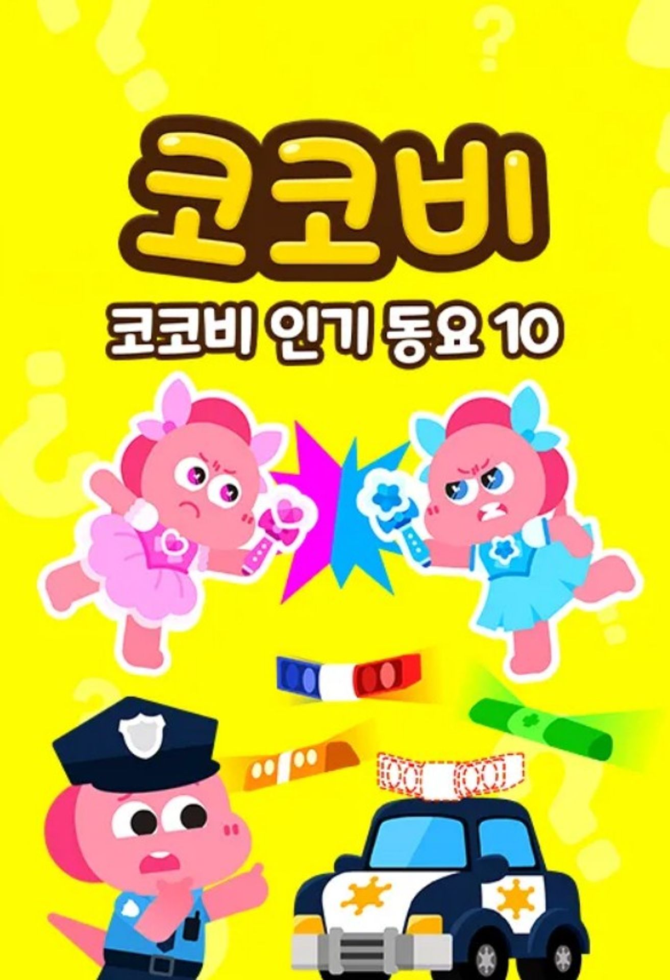 코코비 인기 동요 10