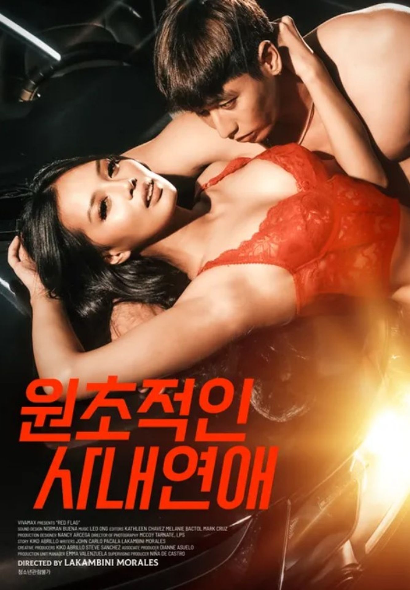 원초적인 사내연애