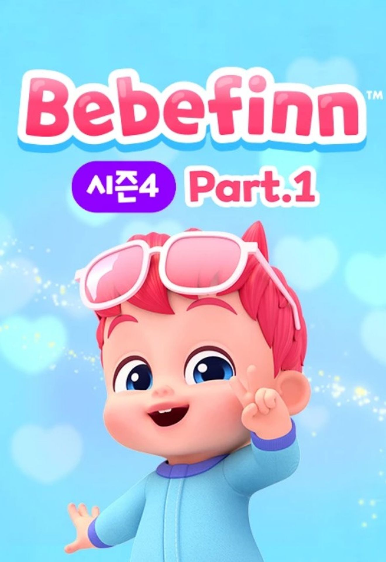 핑크퐁 베베핀 시즌 4 Part1 (영어)