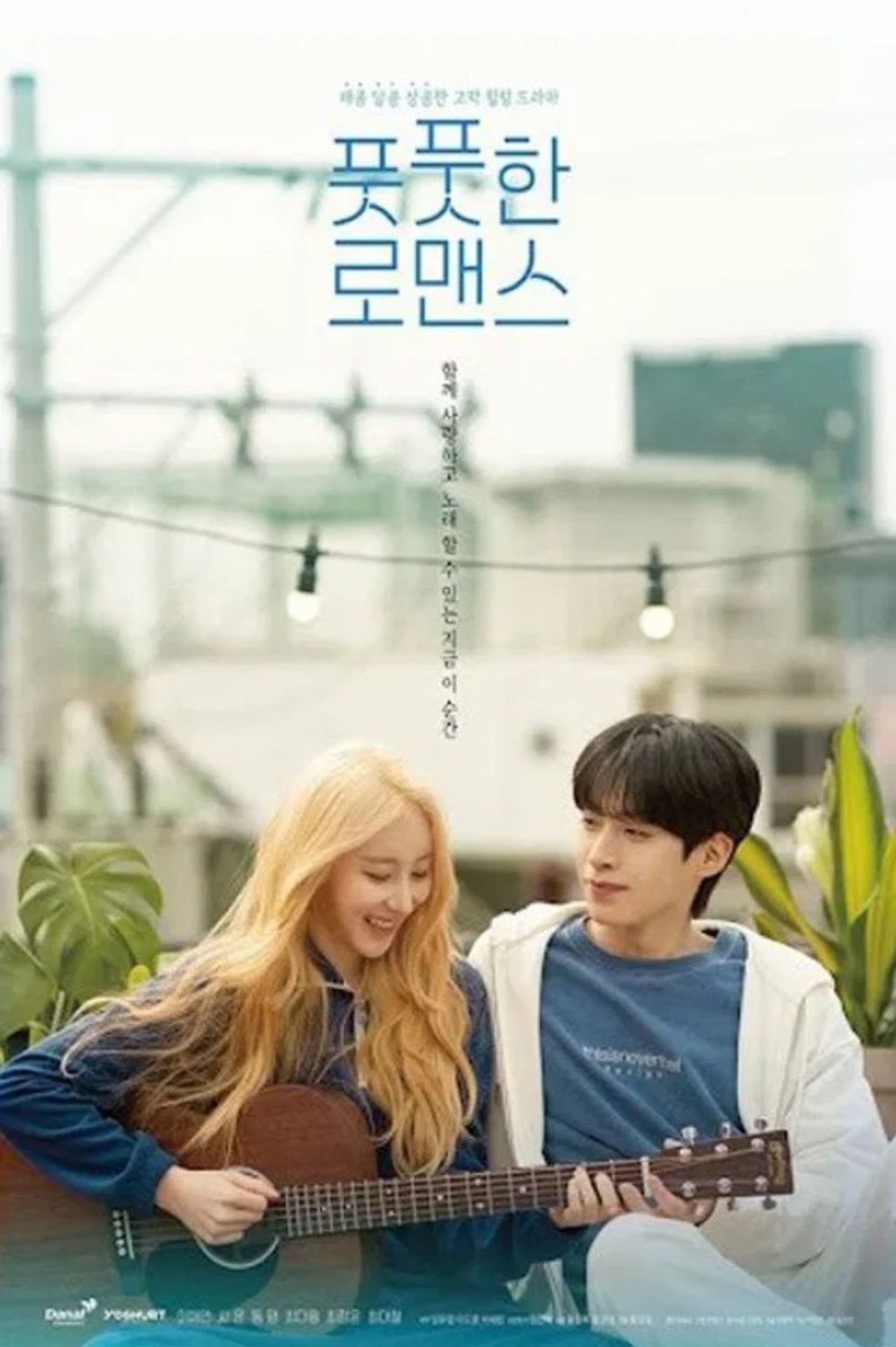 풋풋한 로맨스