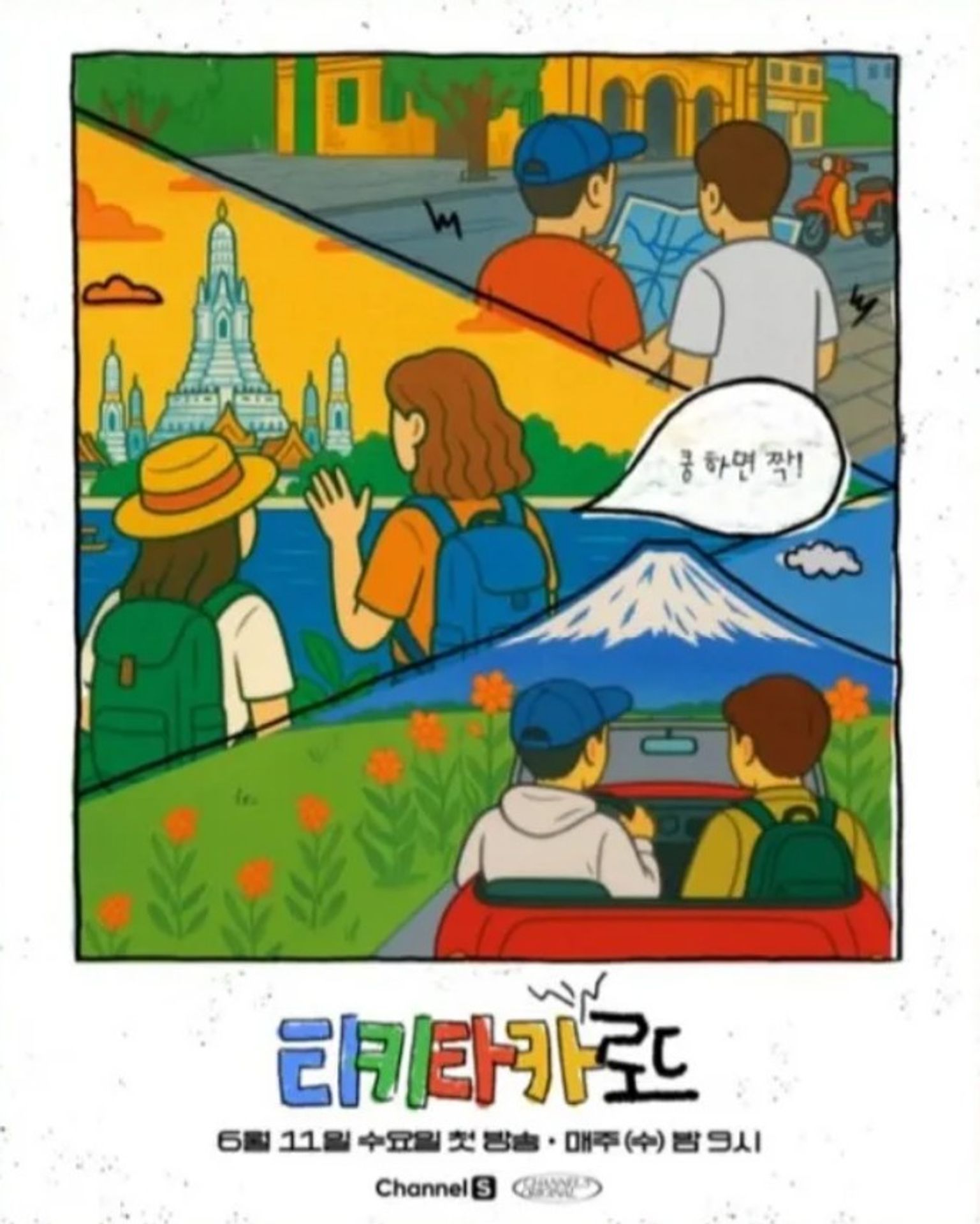 티키타카 로드