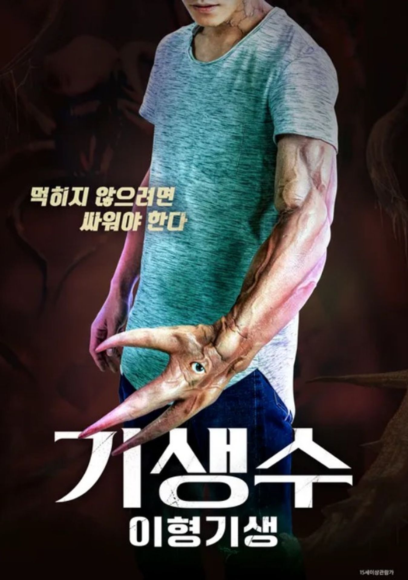 기생수: 이형기생