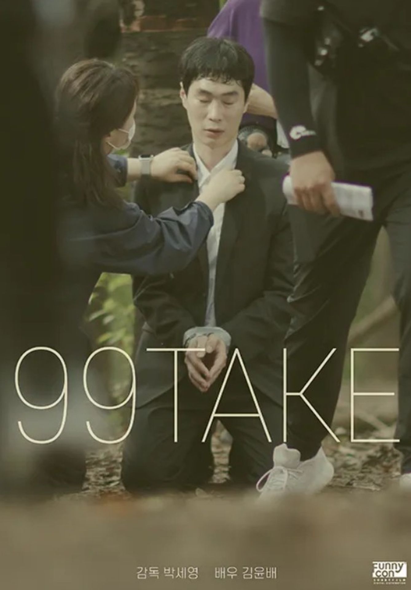99테이크