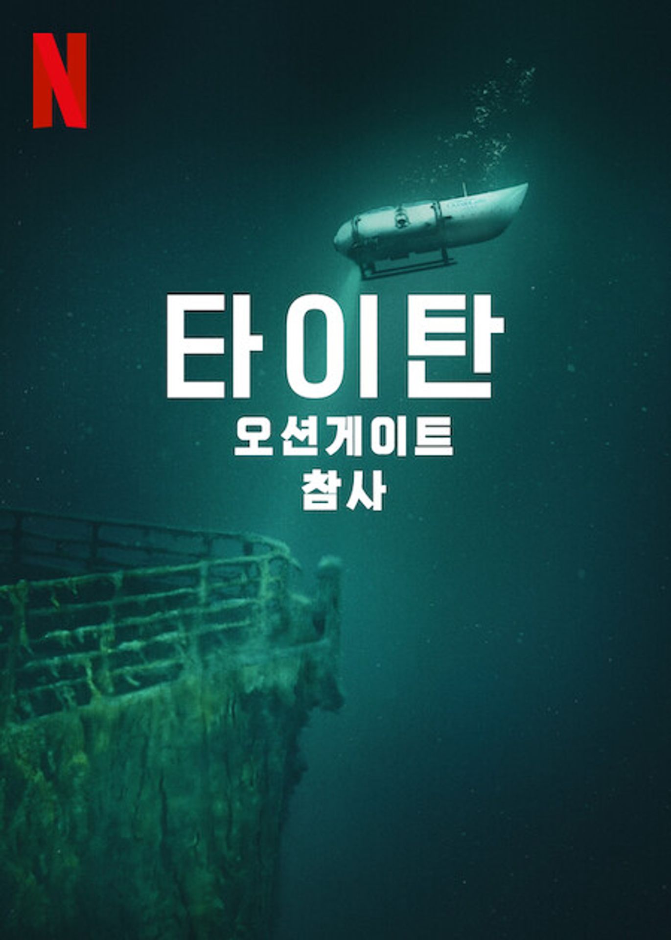 타이탄: 오션게이트 잠수정 참사