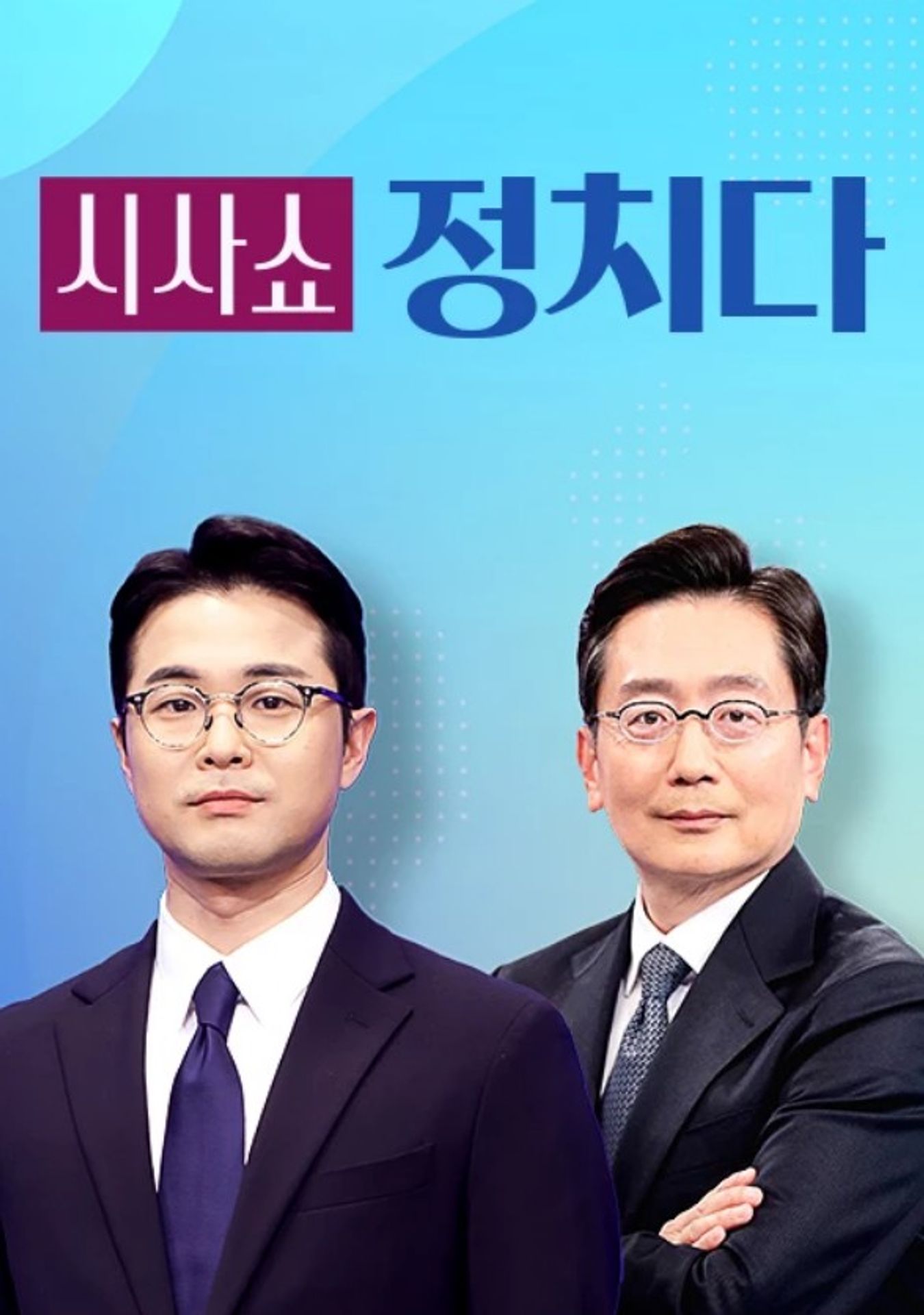 시사쇼 정치다