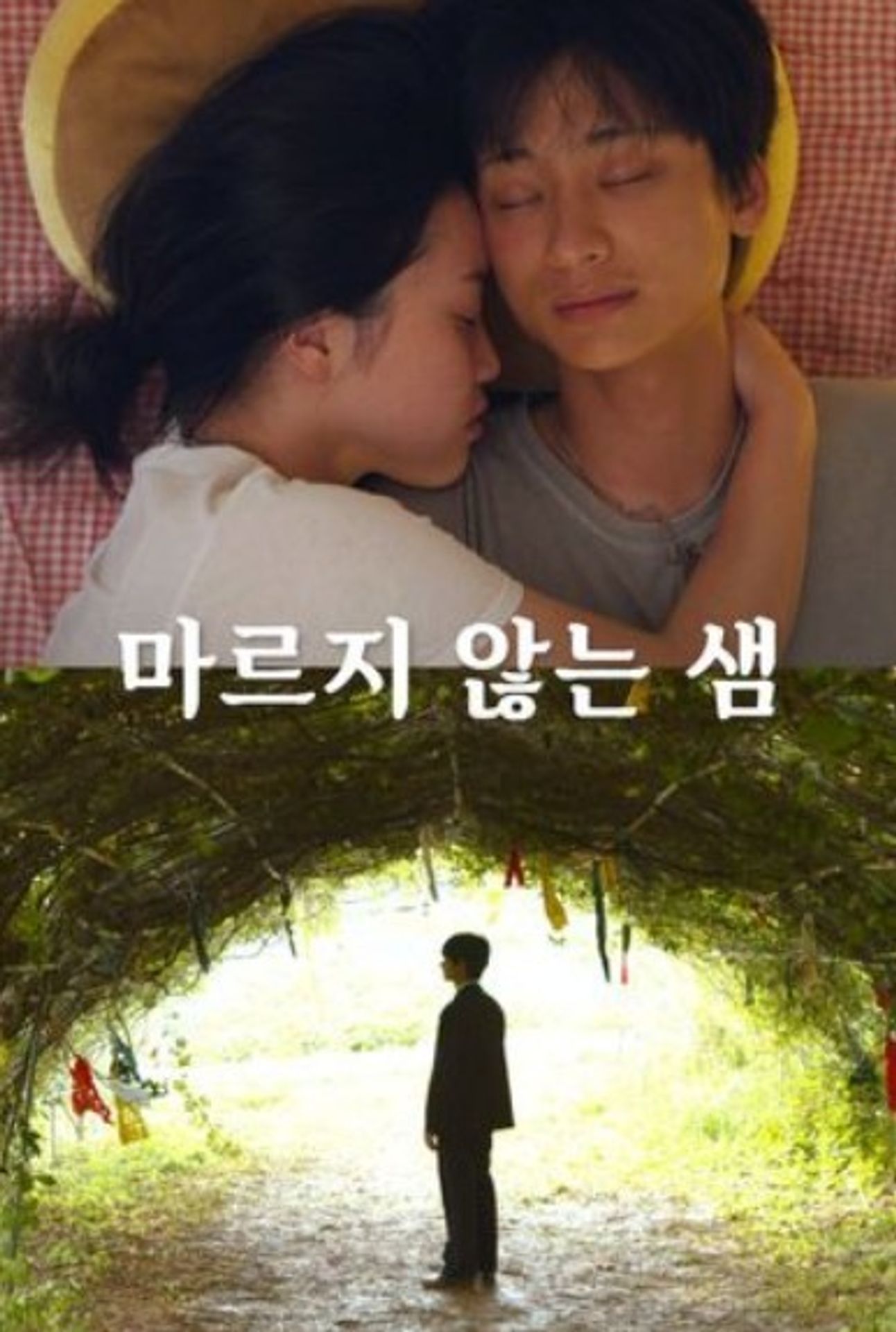 마르지 않는 샘