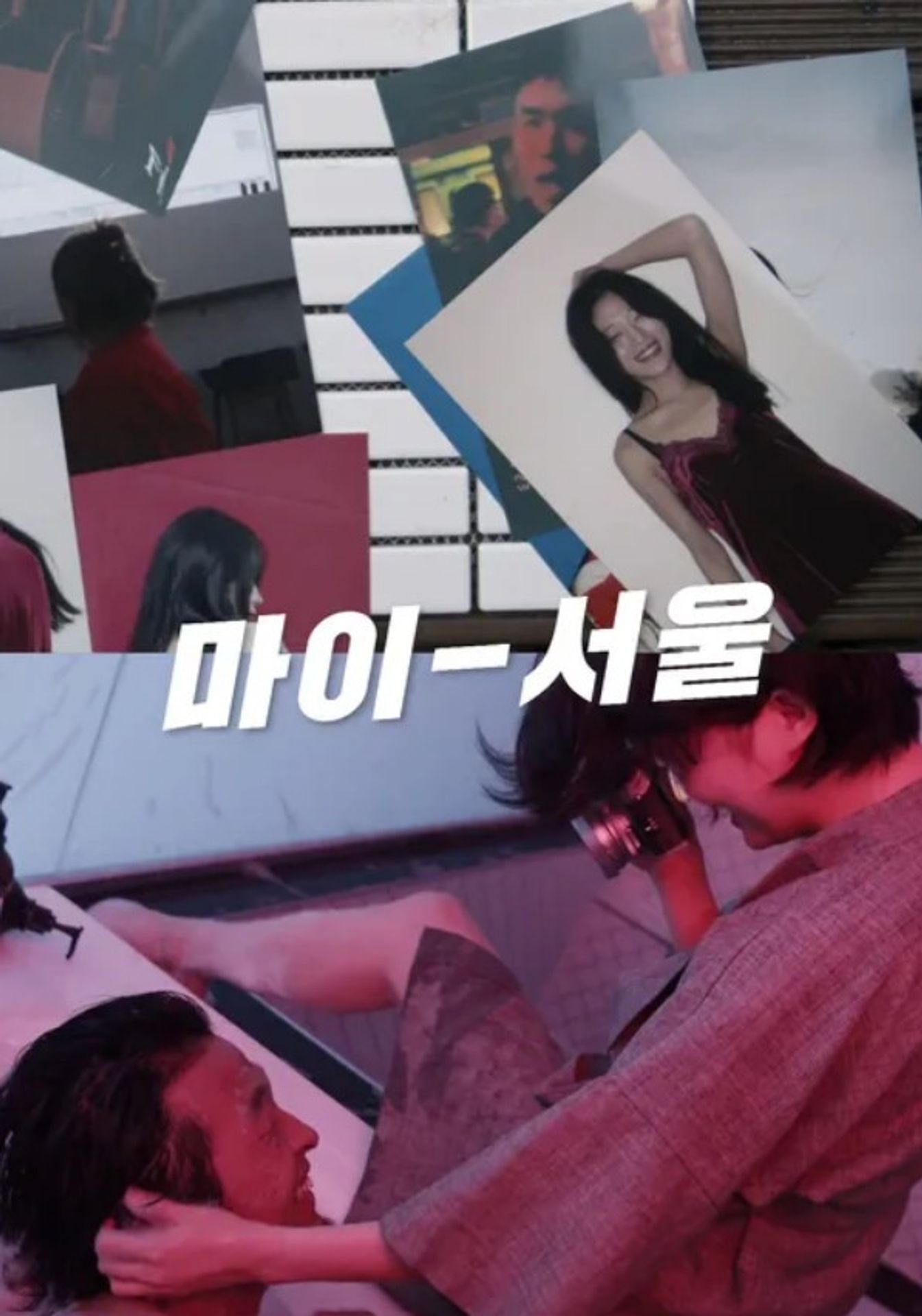 마이-서울
