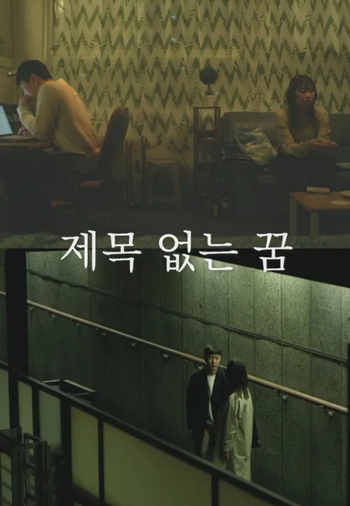 제목 없는 꿈