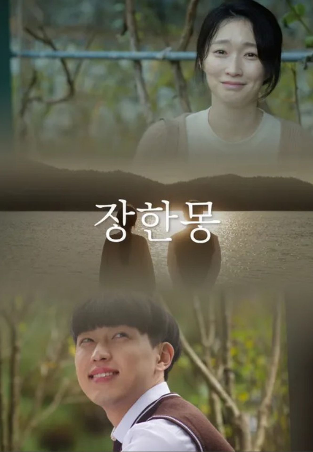 장한몽