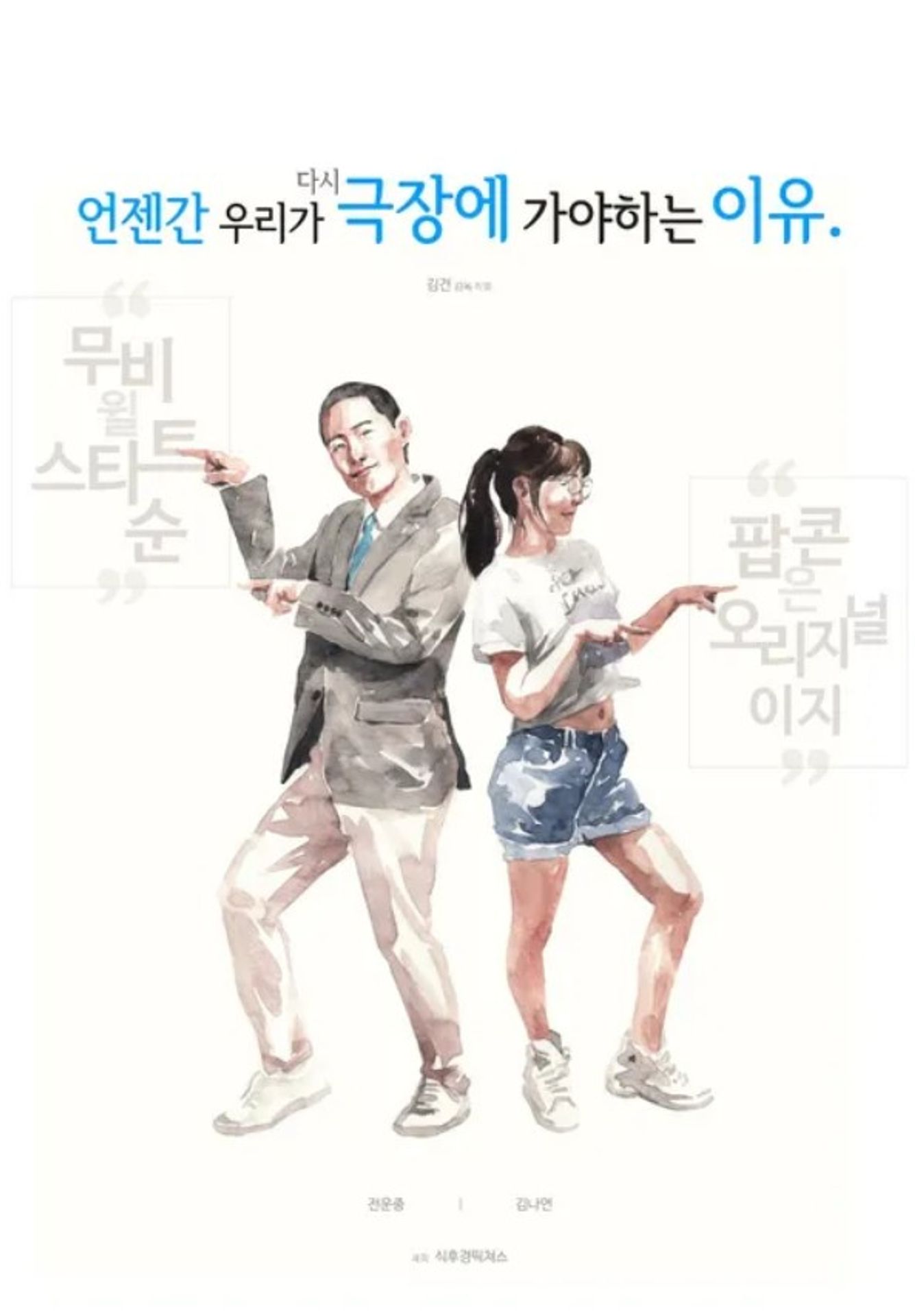 언젠간 우리가 다시 극장에 가야하는 이유