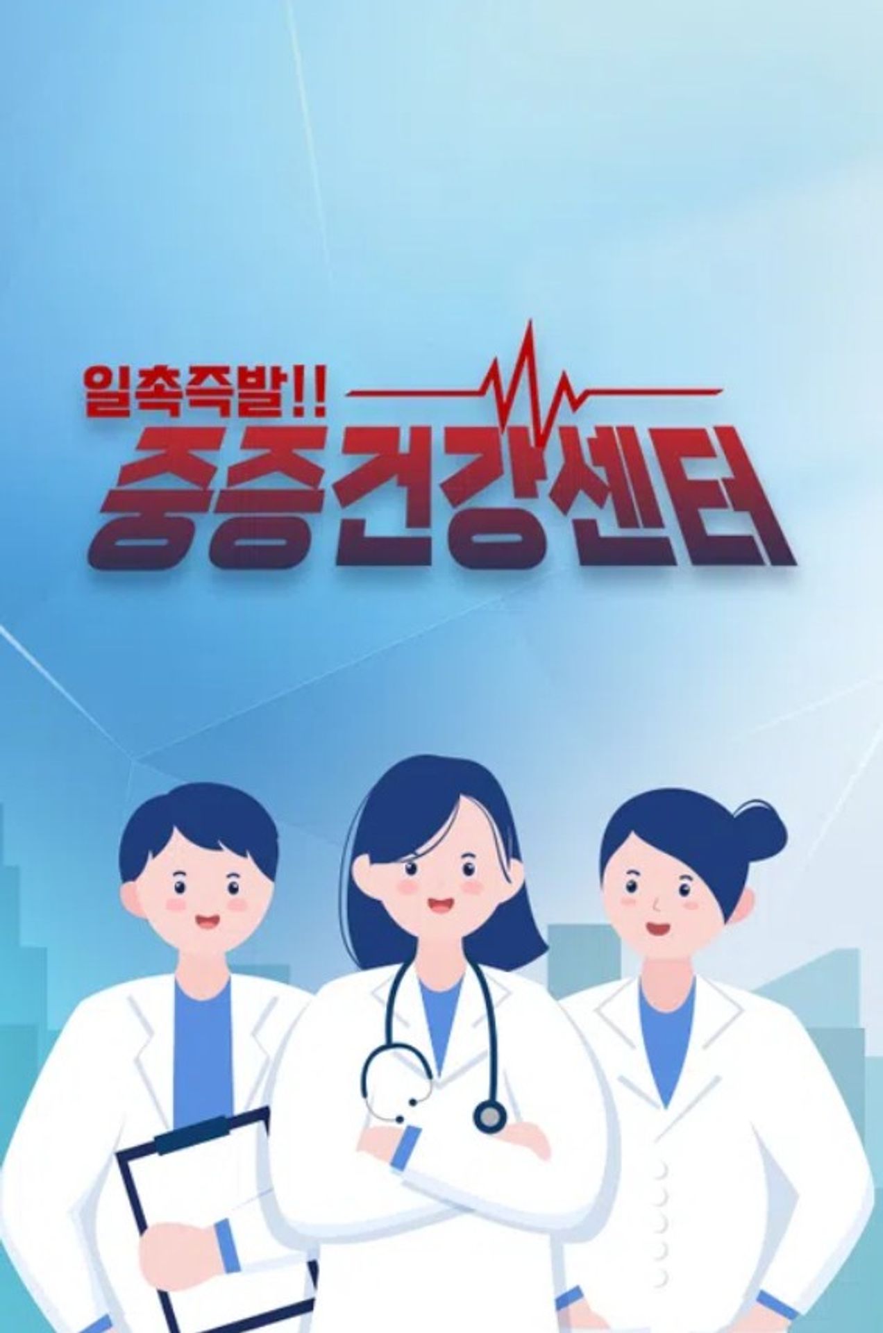 중증건강센터