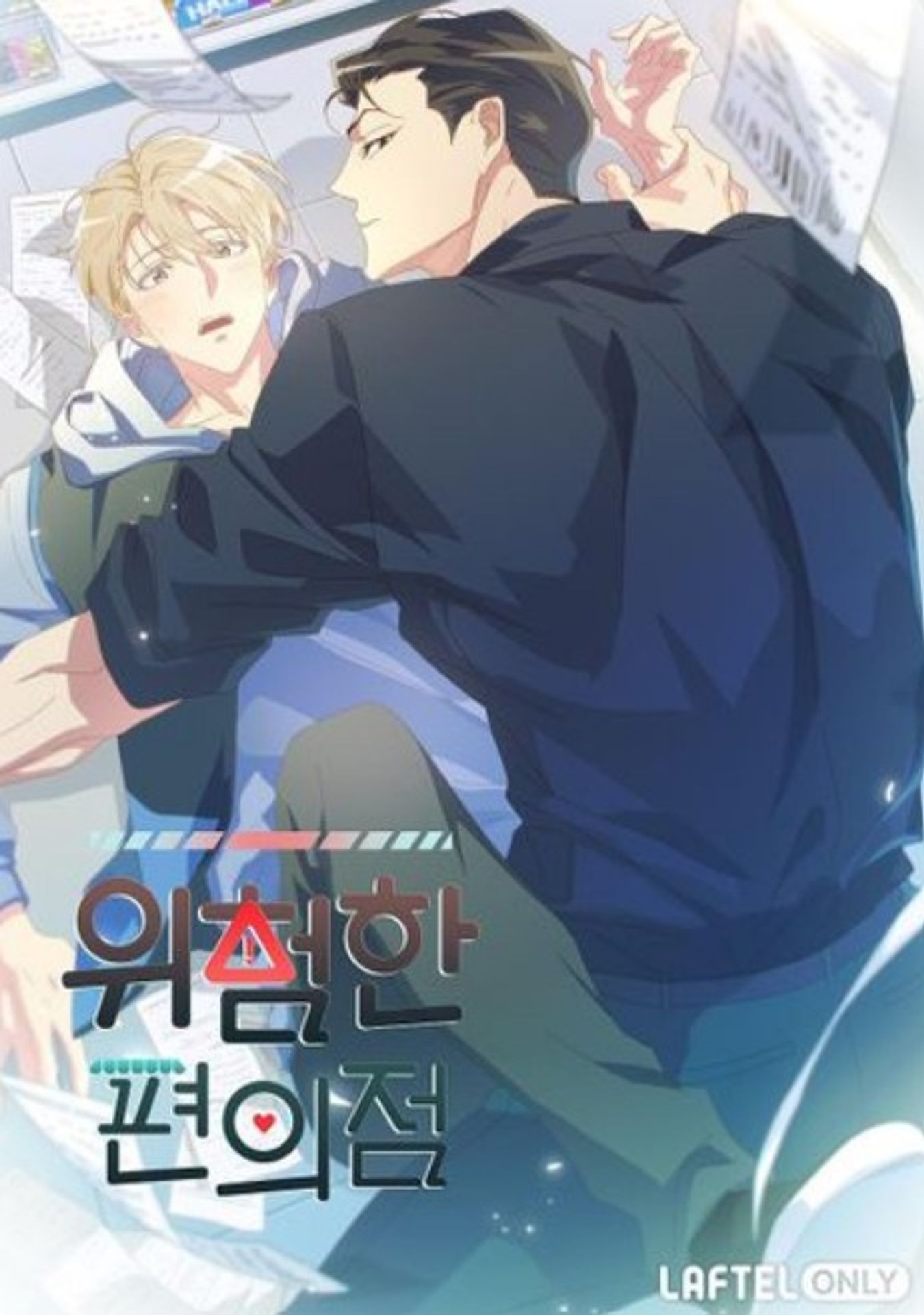 위험한 편의점