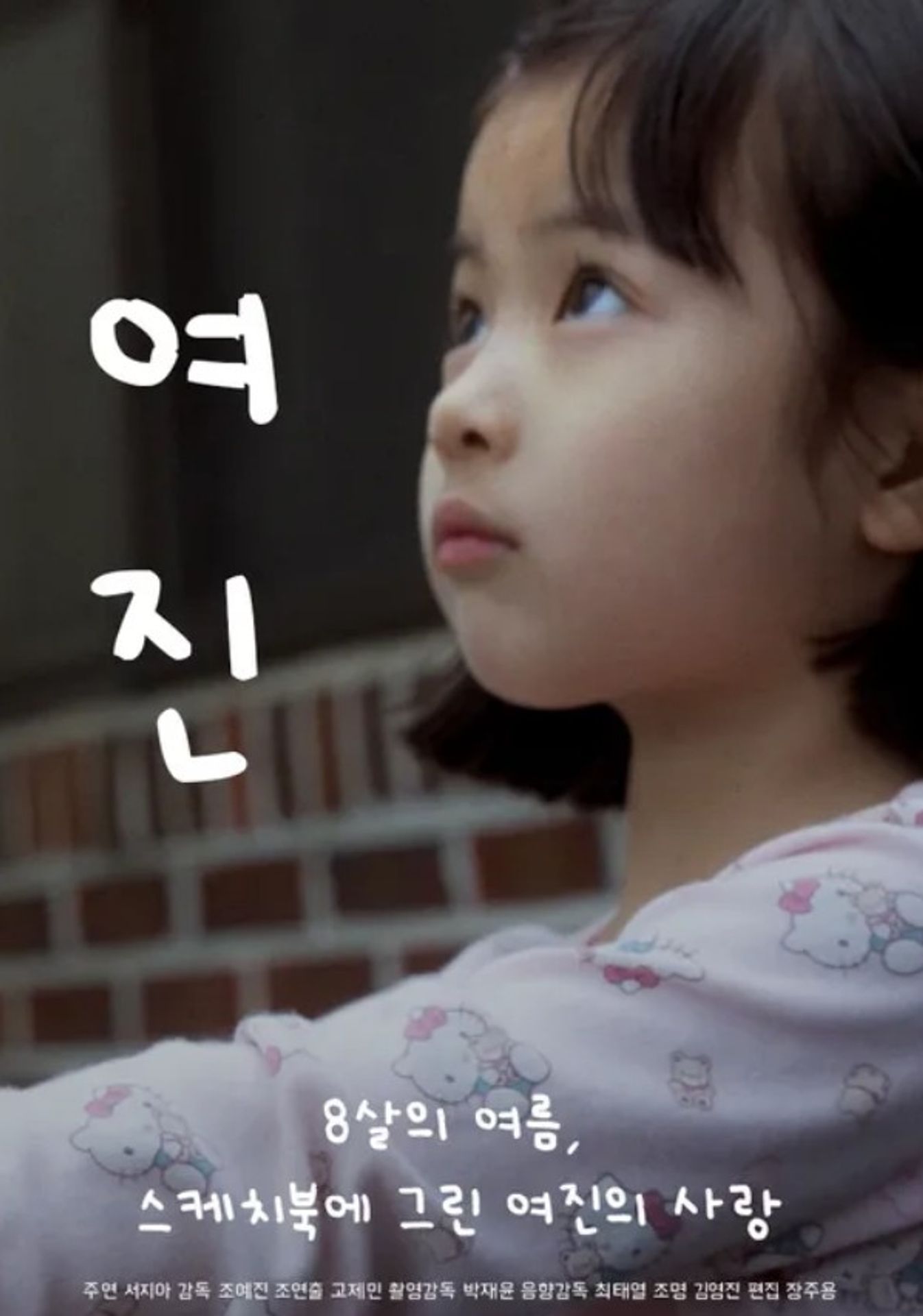 여진