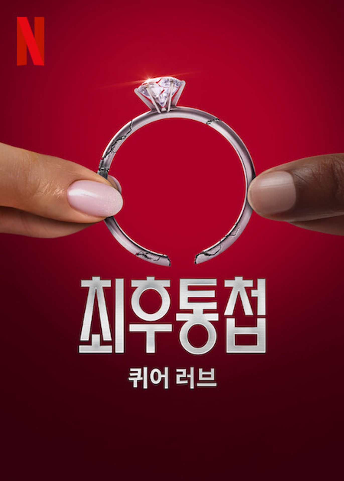 최후통첩: 퀴어 러브 시즌 2