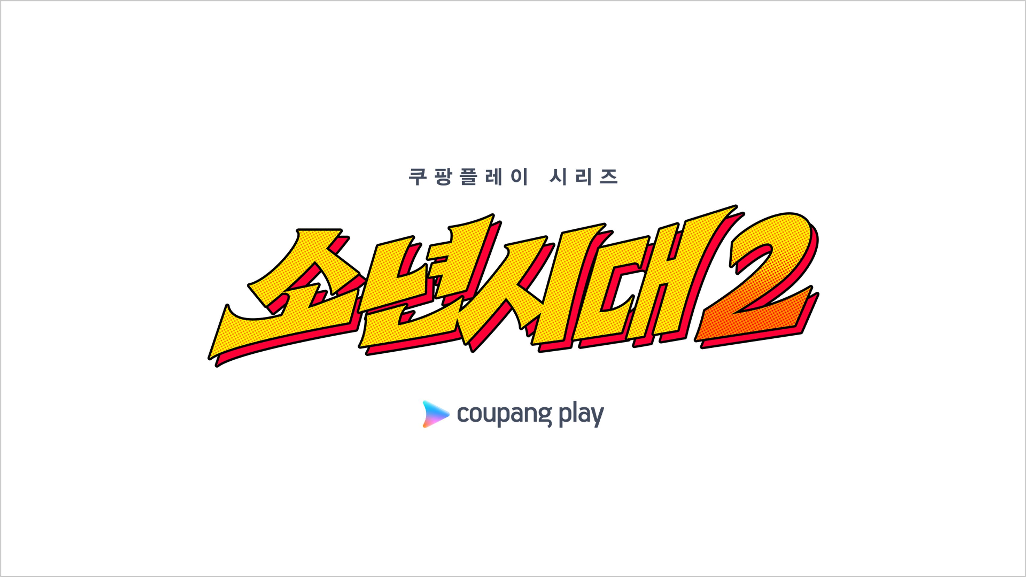 소년시대 시즌 2