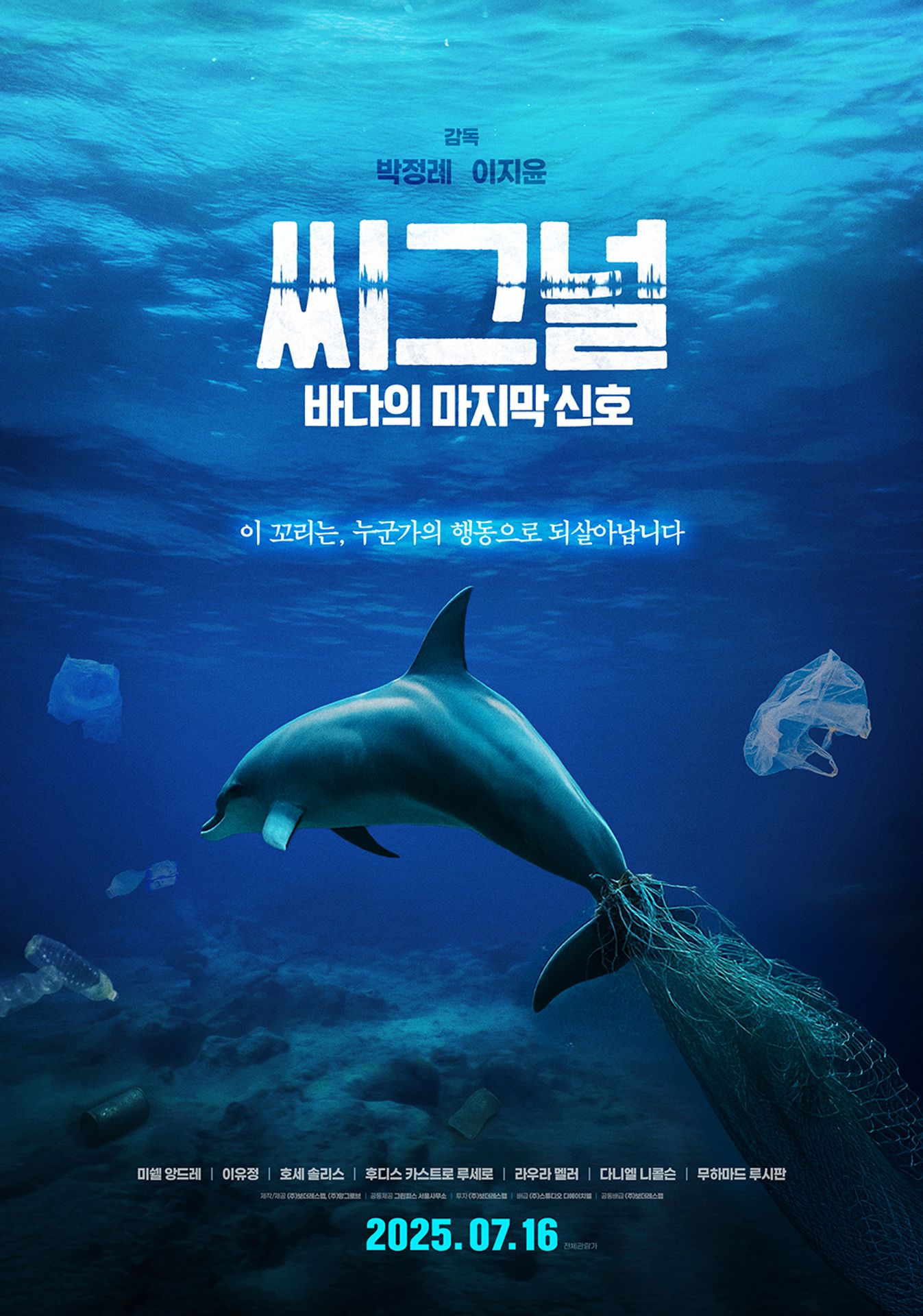 씨그널: 바다의 마지막 신호