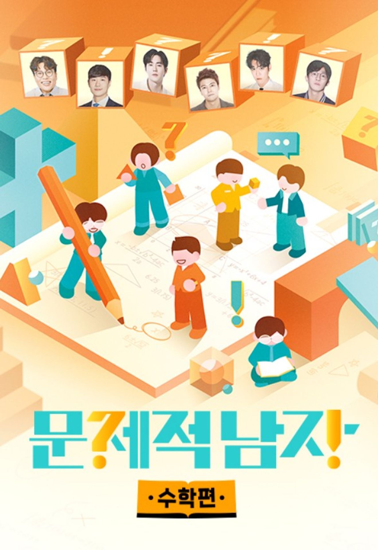 문제적 남자 리부트 : 수학편