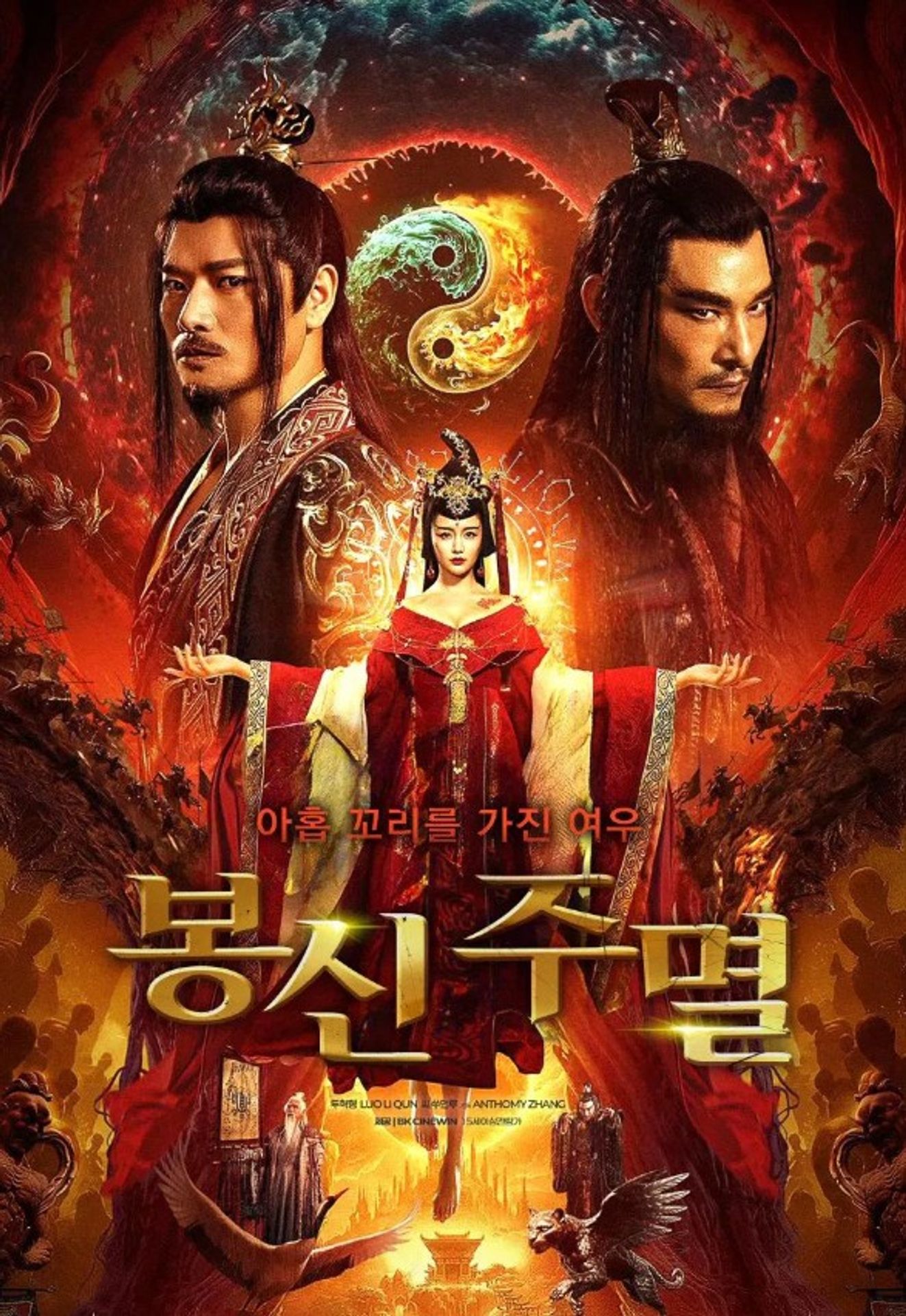 봉신: 주멸