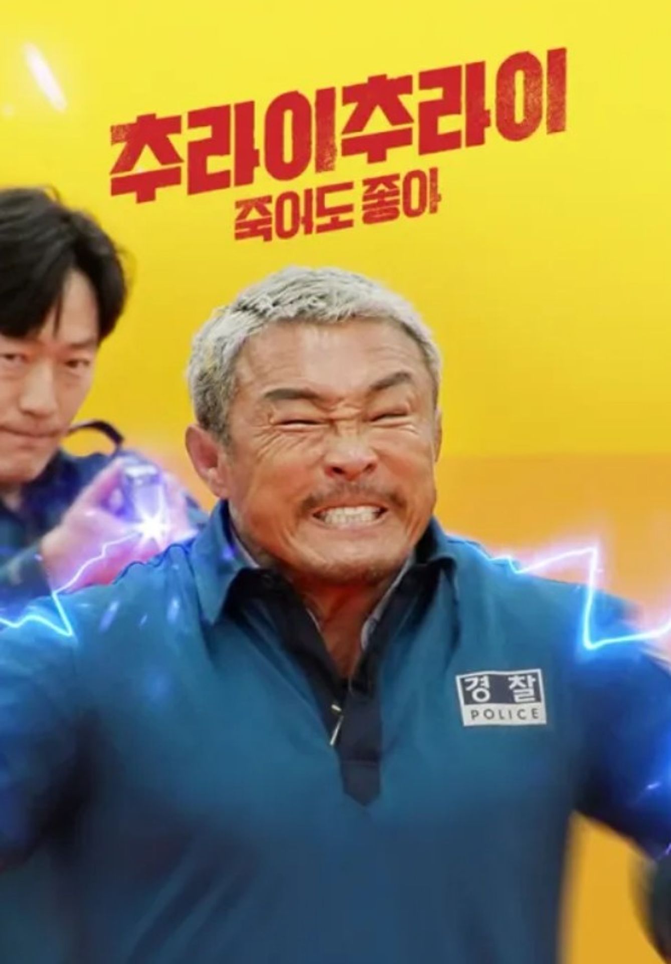 추라이 추라이 시즌 2: 죽어도 좋아